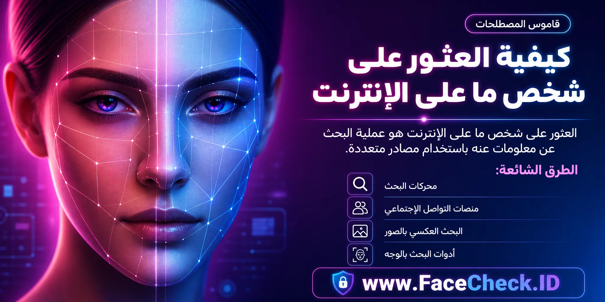 العثور على شخص ما على الإنترنت هو عملية البحث عن معلومات عنه باستخدام محركات البحث أو مواقع التواصل الاجتماعي أو البحث بالصور المعكوسة أو أدوات البحث عن الوجه.
