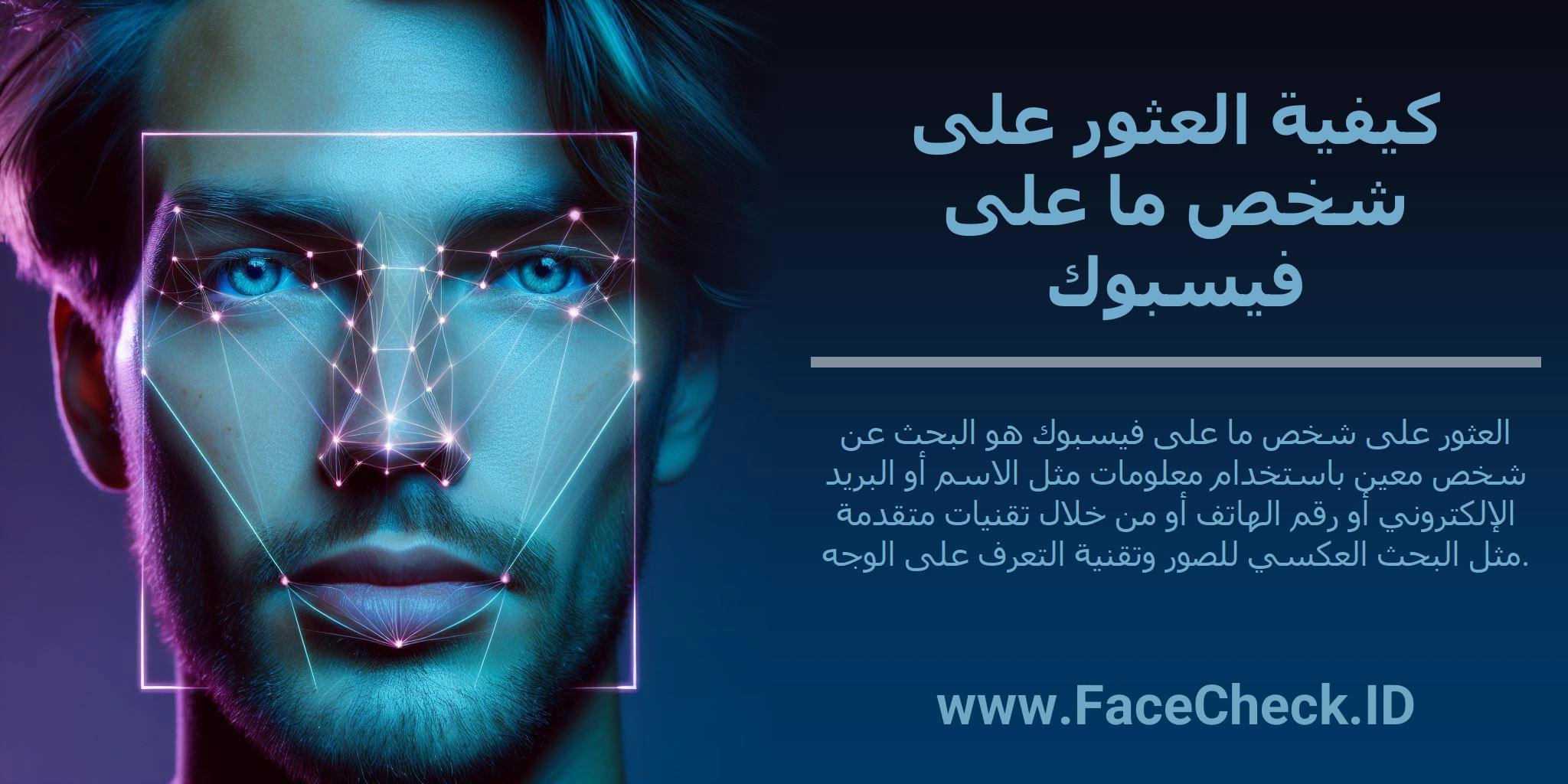 العثور على شخص ما على فيسبوك هو البحث عن شخص معين باستخدام معلومات مثل الاسم أو البريد الإلكتروني أو رقم الهاتف أو من خلال تقنيات متقدمة مثل البحث العكسي للصور وتقنية التعرف على الوجه.