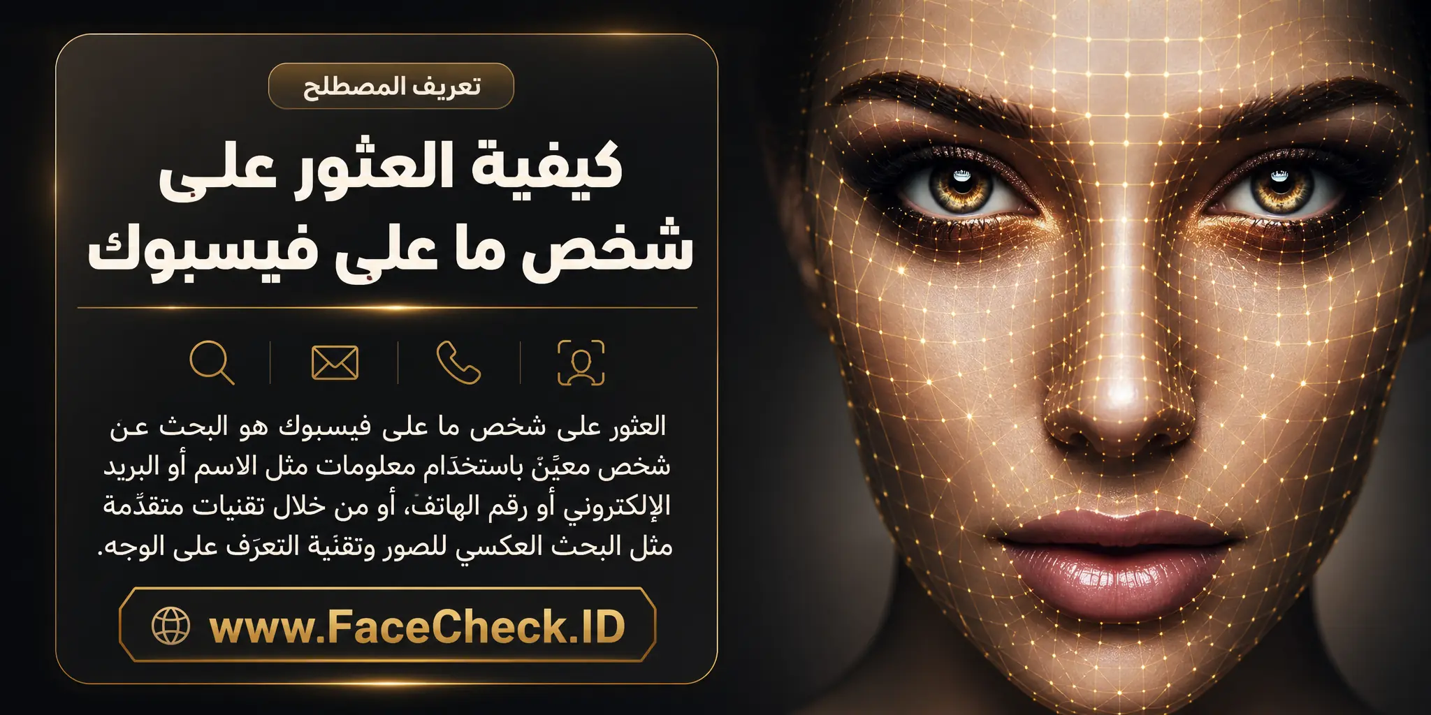 العثور على شخص ما على فيسبوك هو البحث عن شخص معين باستخدام معلومات مثل الاسم أو البريد الإلكتروني أو رقم الهاتف أو من خلال تقنيات متقدمة مثل البحث العكسي للصور وتقنية التعرف على الوجه.