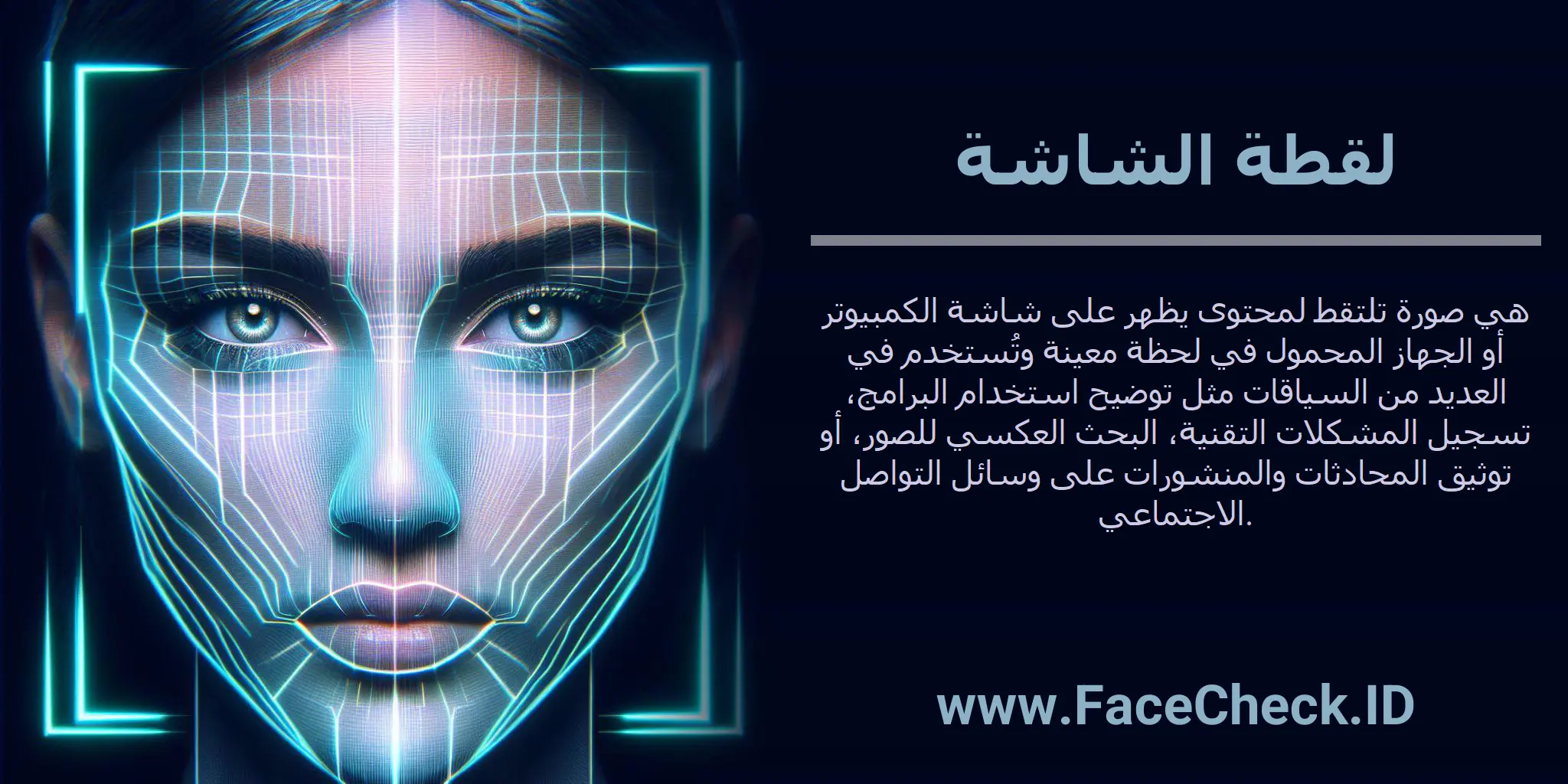 لقطة الشاشة هي صورة تلتقط لمحتوى يظهر على شاشة الكمبيوتر أو الجهاز المحمول في لحظة معينة وتُستخدم في العديد من السياقات مثل توضيح استخدام البرامج، تسجيل المشكلات التقنية، البحث العكسي للصور، أو توثيق المحادثات والمنشورات على وسائل التواصل الاجتماعي.