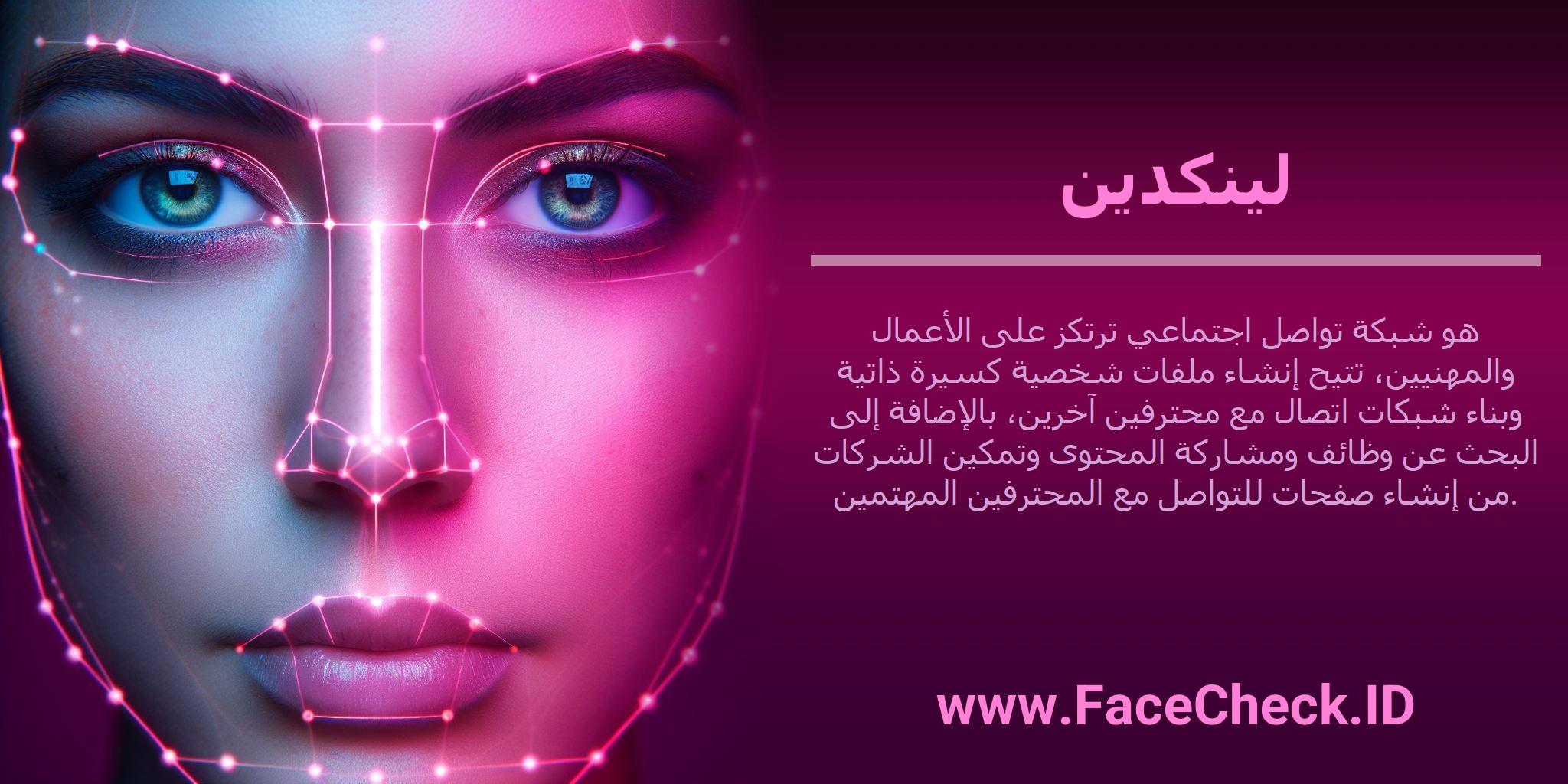 لينكدين هو شبكة تواصل اجتماعي ترتكز على الأعمال والمهنيين، تتيح إنشاء ملفات شخصية كسيرة ذاتية وبناء شبكات اتصال مع محترفين آخرين، بالإضافة إلى البحث عن وظائف ومشاركة المحتوى وتمكين الشركات من إنشاء صفحات للتواصل مع المحترفين المهتمين.