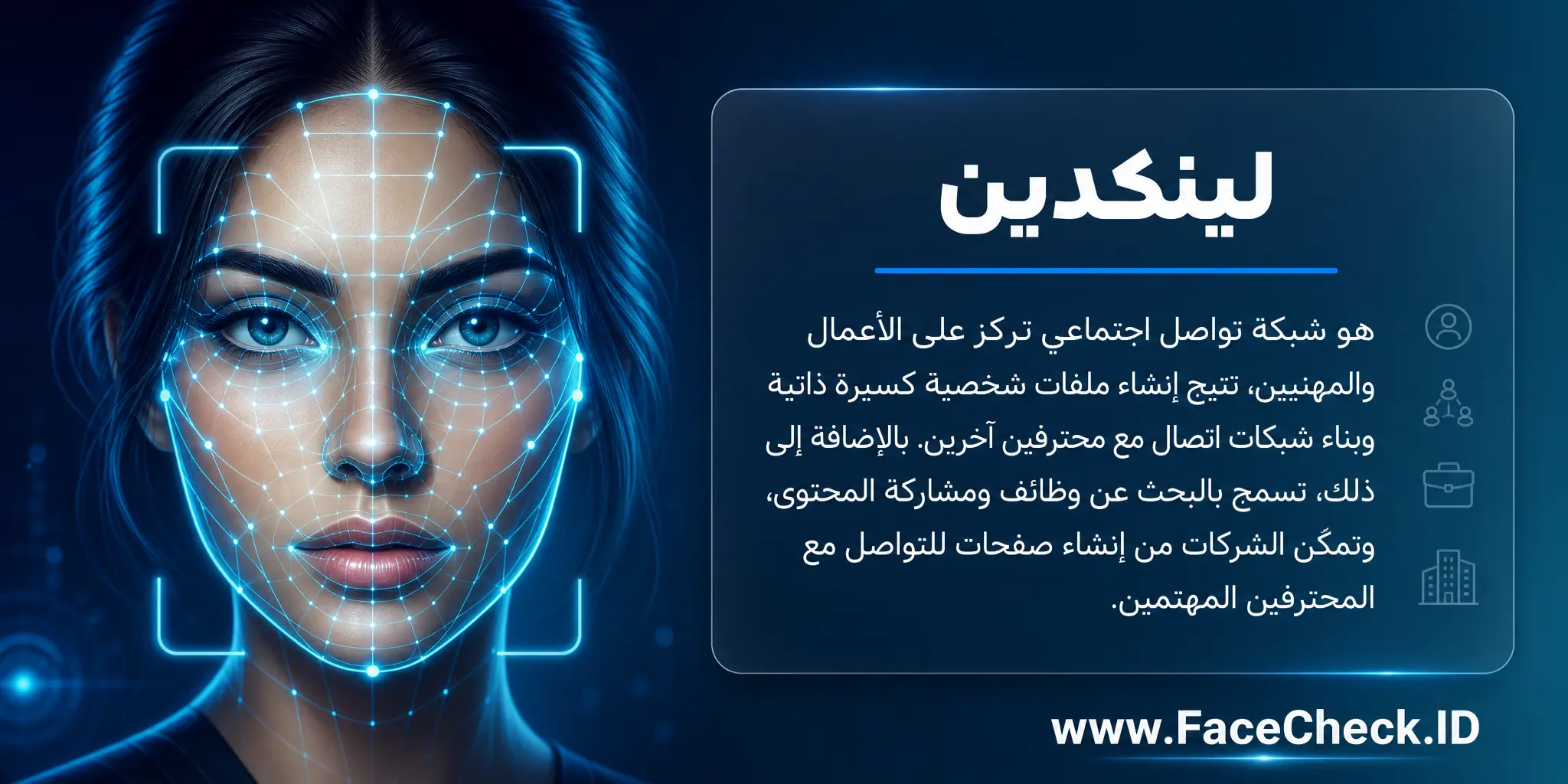 لينكدين هو شبكة تواصل اجتماعي ترتكز على الأعمال والمهنيين، تتيح إنشاء ملفات شخصية كسيرة ذاتية وبناء شبكات اتصال مع محترفين آخرين، بالإضافة إلى البحث عن وظائف ومشاركة المحتوى وتمكين الشركات من إنشاء صفحات للتواصل مع المحترفين المهتمين.