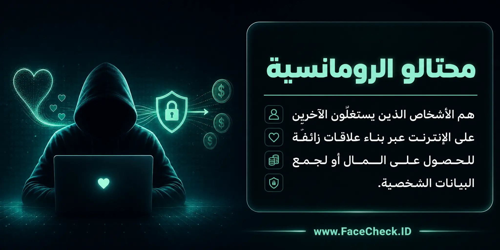 محتالو الرومانسية هم الأشخاص الذين يستغلون الآخرين على الانترنت عبر بناء علاقات زائفة للحصول على المال أو البيانات الشخصية.