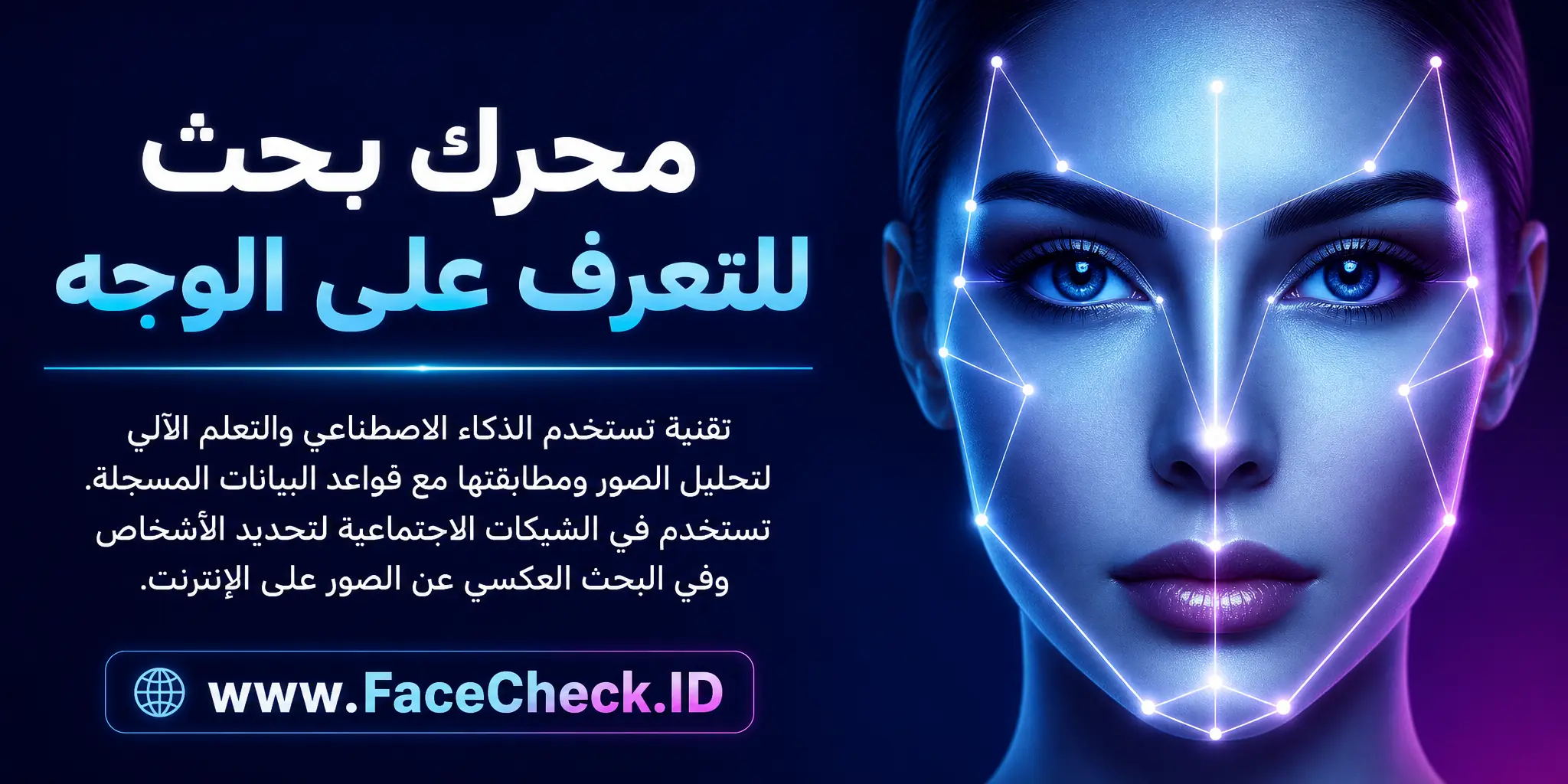 محرك البحث عن التعرف على الوجه هو تقنية تستعمل الذكاء الاصطناعي والتعلم الآلي لتحليل الصور ومطابقتها مع البيانات المسجلة، يستخدم في الشبكات الاجتماعية لتحديد الأشخاص والبحث العكسي عن الصور على الانترنت.