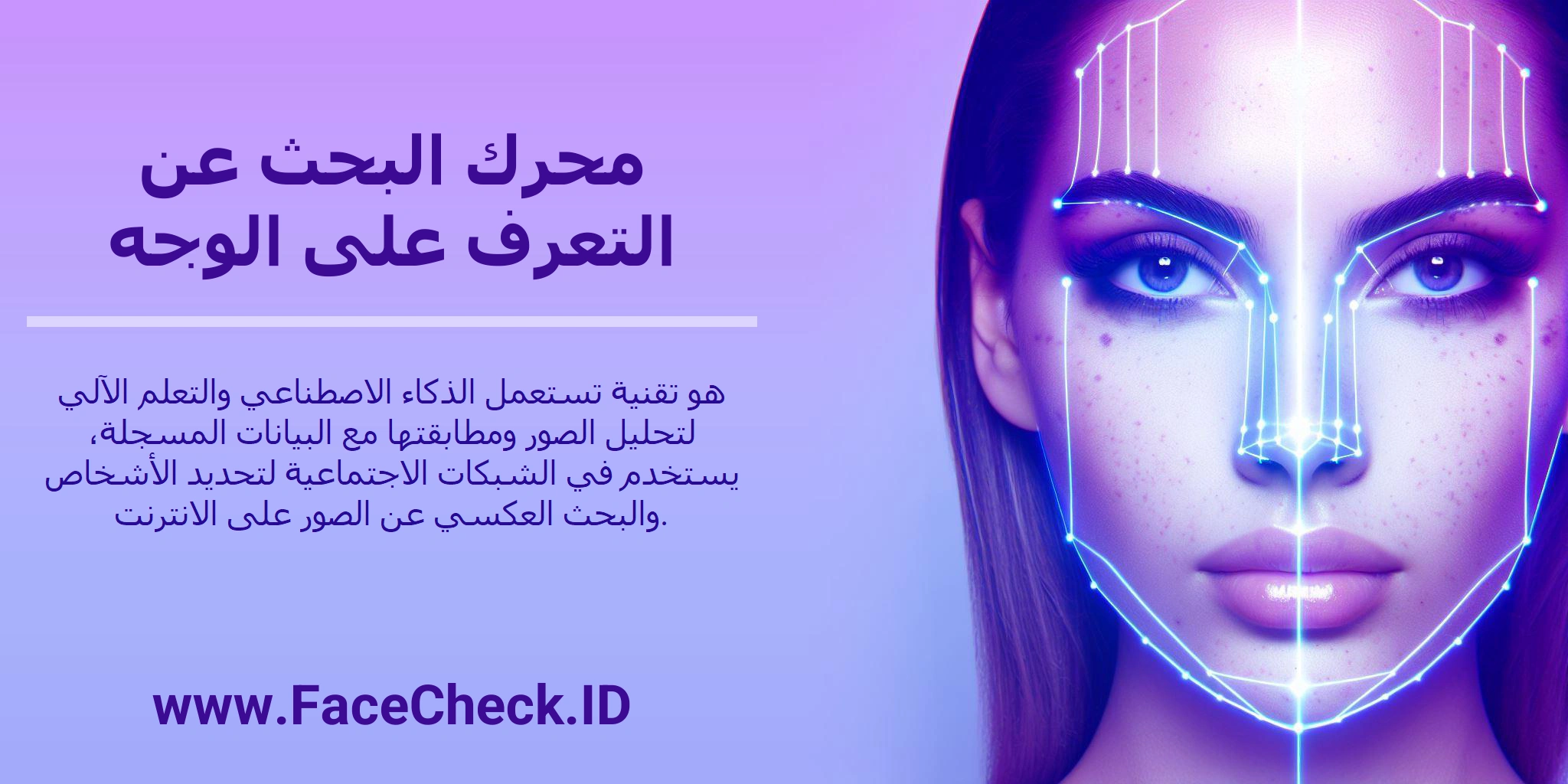 محرك البحث عن التعرف على الوجه هو تقنية تستعمل الذكاء الاصطناعي والتعلم الآلي لتحليل الصور ومطابقتها مع البيانات المسجلة، يستخدم في الشبكات الاجتماعية لتحديد الأشخاص والبحث العكسي عن الصور على الانترنت.