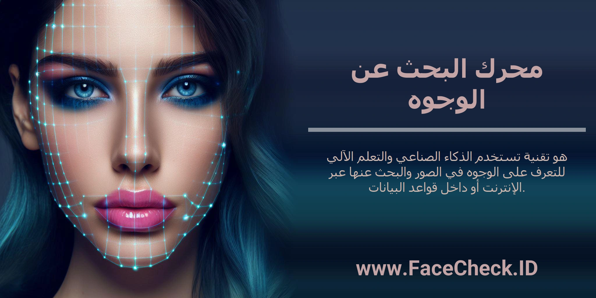 محرك البحث عن الوجوه هو تقنية تستخدم الذكاء الصناعي والتعلم الآلي للتعرف على الوجوه في الصور والبحث عنها عبر الإنترنت أو داخل قواعد البيانات.