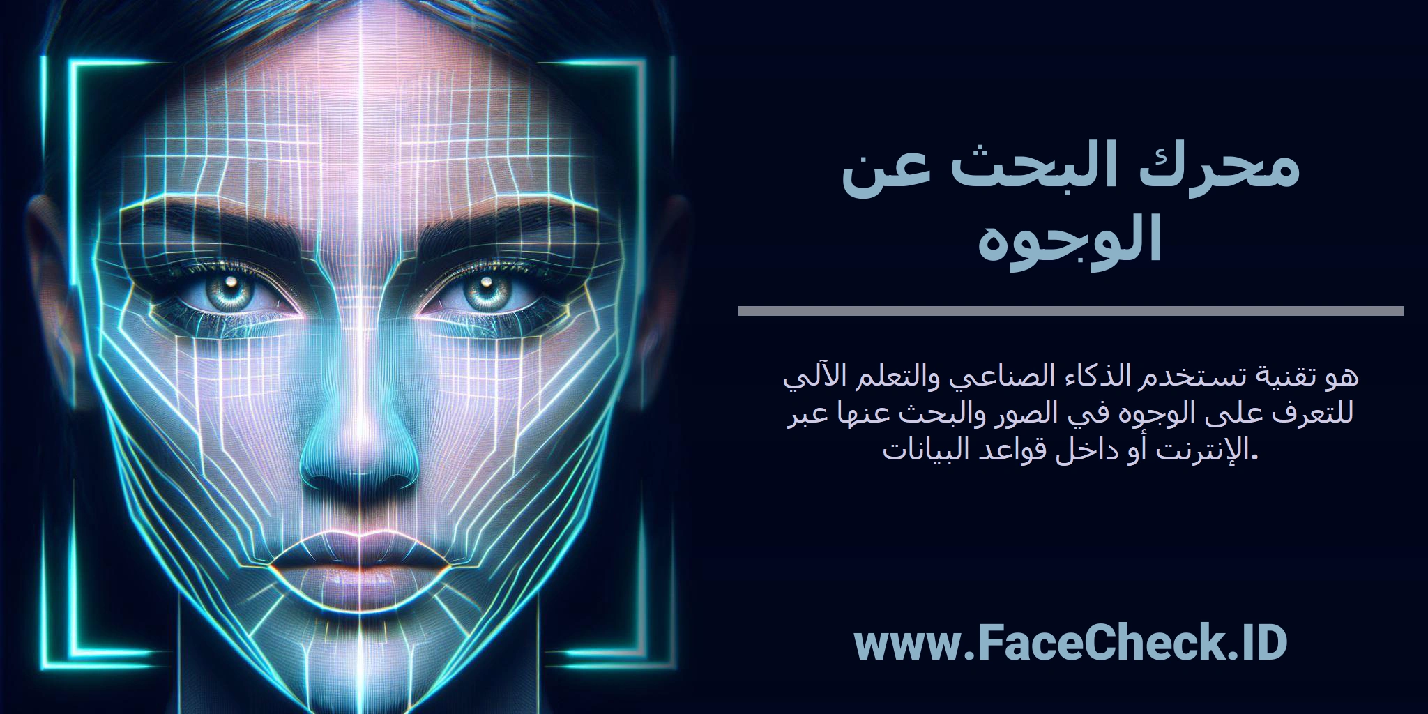 <b>محرك البحث عن الوجوه</b> هو تقنية تستخدم الذكاء الصناعي والتعلم الآلي للتعرف على الوجوه في الصور والبحث عنها عبر الإنترنت أو داخل قواعد البيانات.