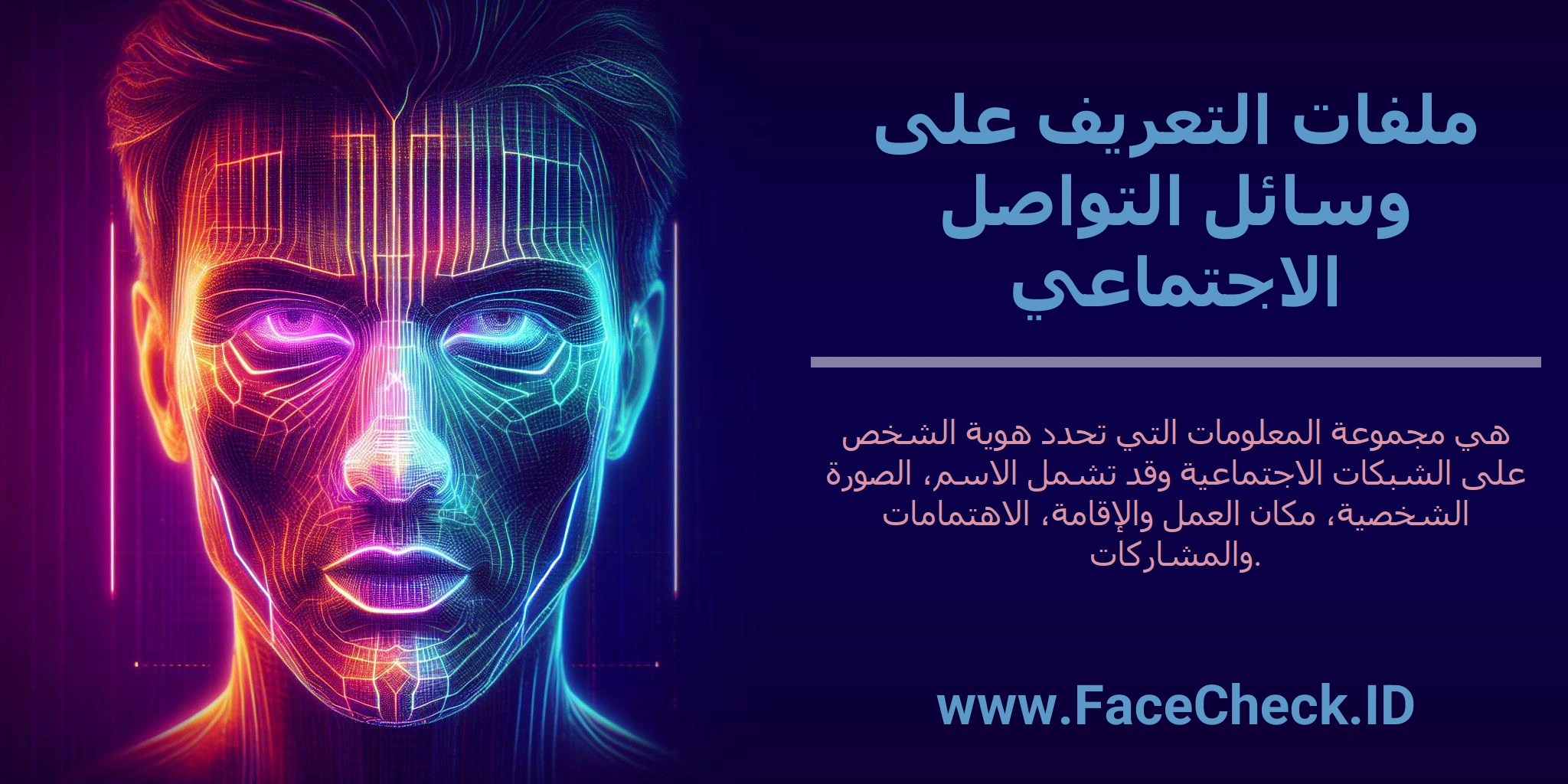 ملفات التعريف على وسائل التواصل الاجتماعي هي مجموعة المعلومات التي تحدد هوية الشخص على الشبكات الاجتماعية وقد تشمل الاسم، الصورة الشخصية، مكان العمل والإقامة، الاهتمامات والمشاركات.