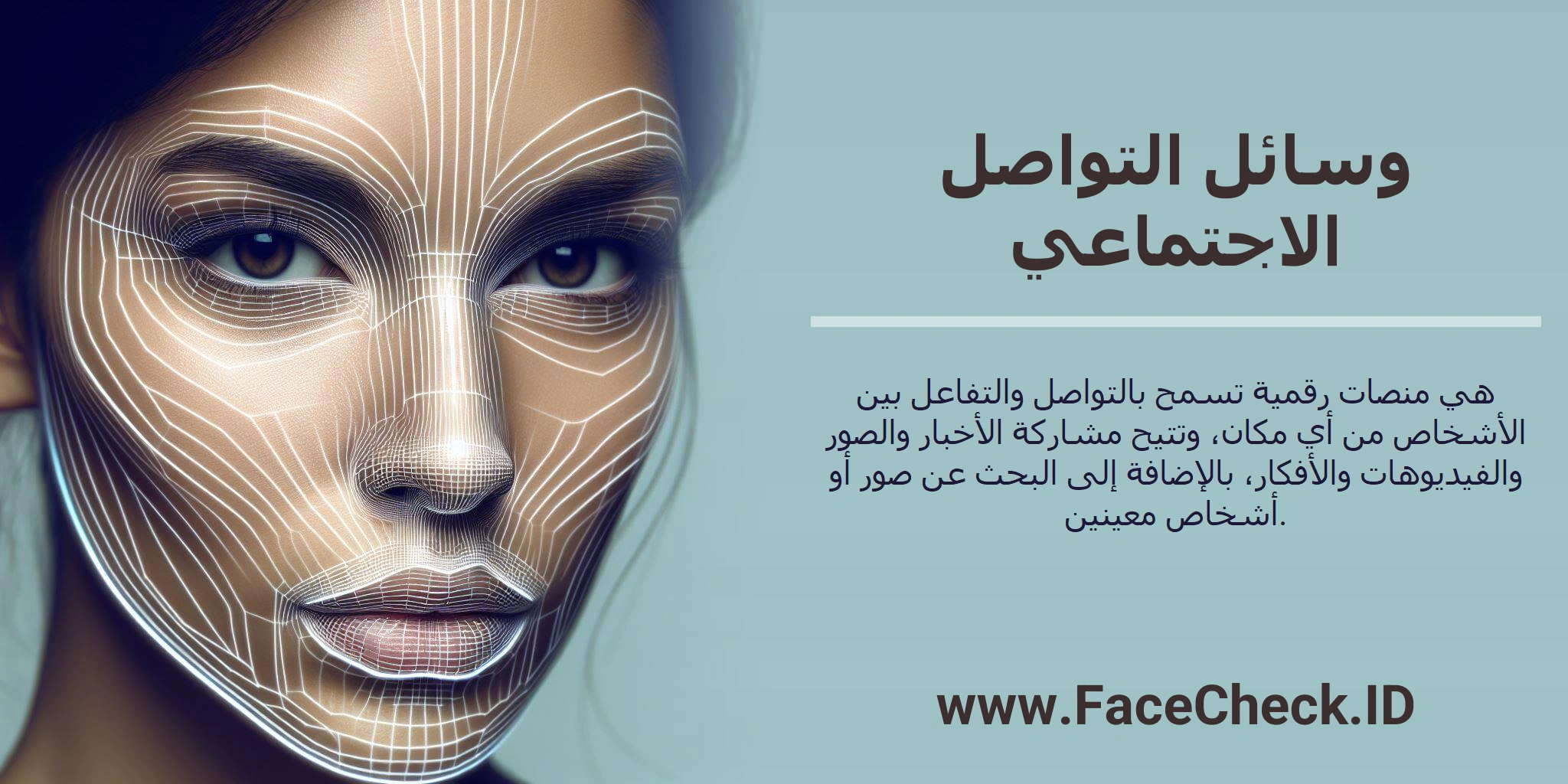 وسائل التواصل الاجتماعي هي منصات رقمية تسمح بالتواصل والتفاعل بين الأشخاص من أي مكان، وتتيح مشاركة الأخبار والصور والفيديوهات والأفكار، بالإضافة إلى البحث عن صور أو أشخاص معينين.