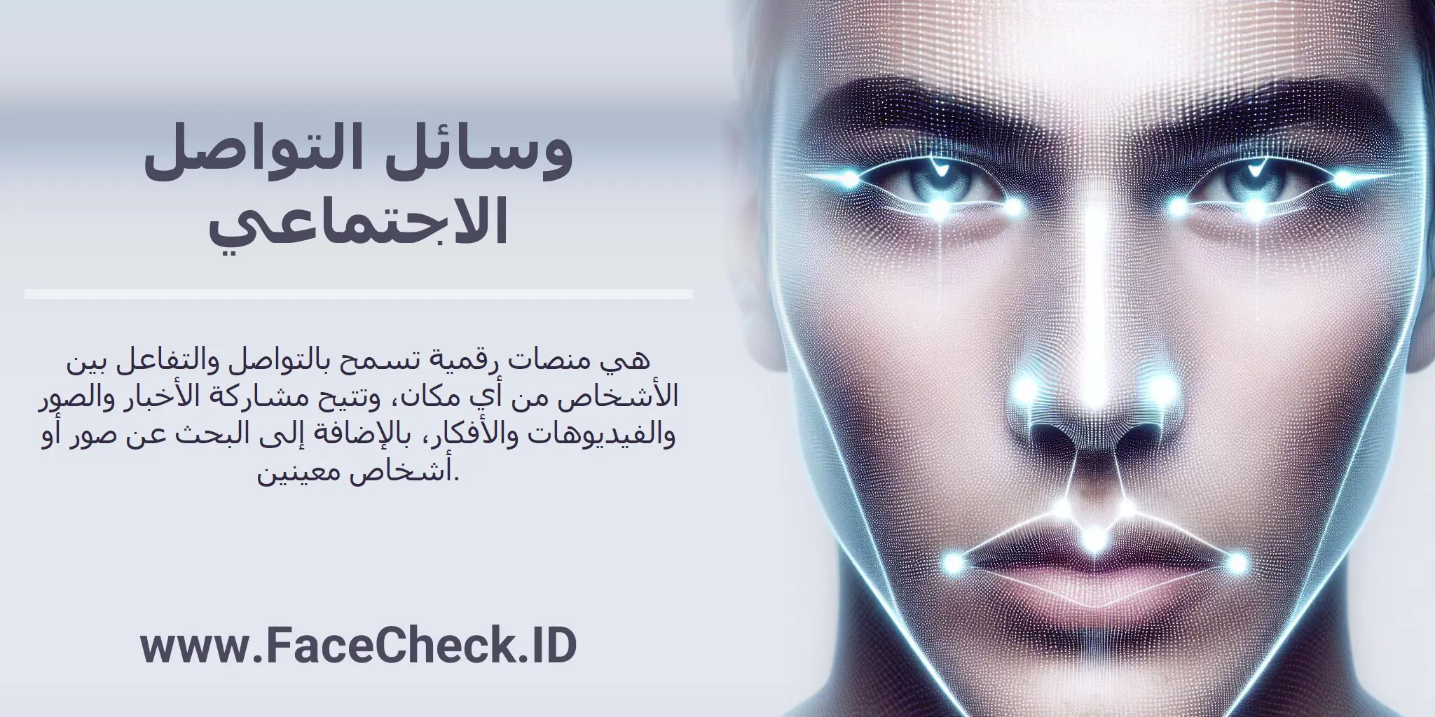 وسائل التواصل الاجتماعي هي منصات رقمية تسمح بالتواصل والتفاعل بين الأشخاص من أي مكان، وتتيح مشاركة الأخبار والصور والفيديوهات والأفكار، بالإضافة إلى البحث عن صور أو أشخاص معينين.
