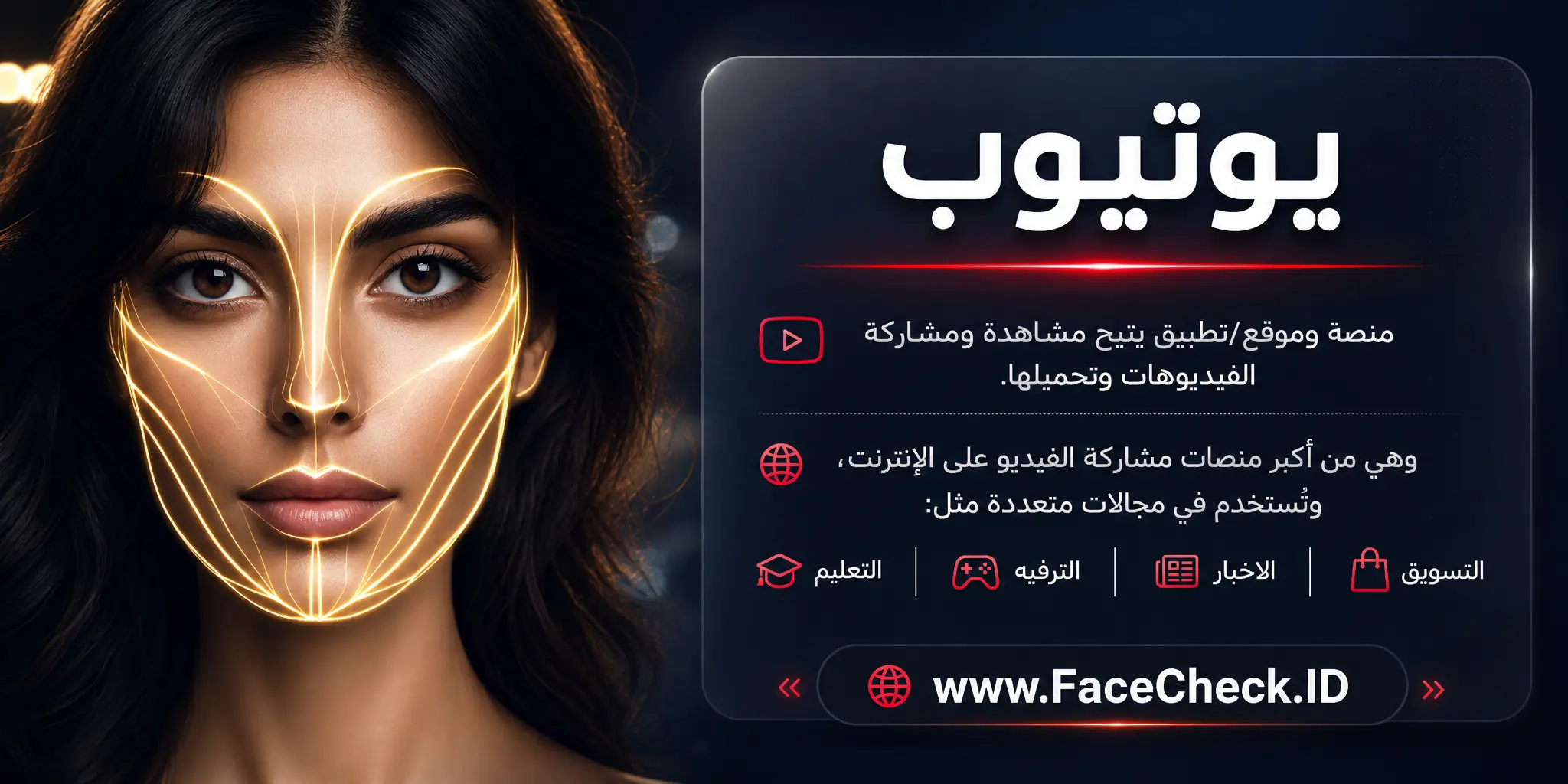 يوتيوب هو موقع وتطبيق يتيح مشاهدة ومشاركة الفيديوهات وتحميلها، وهو من أكبر المنصات لمشاركة الفيديو على الإنترنت يستخدم في مجالات متعددة مثل التعليم والترفيه والأخبار والتسويق.