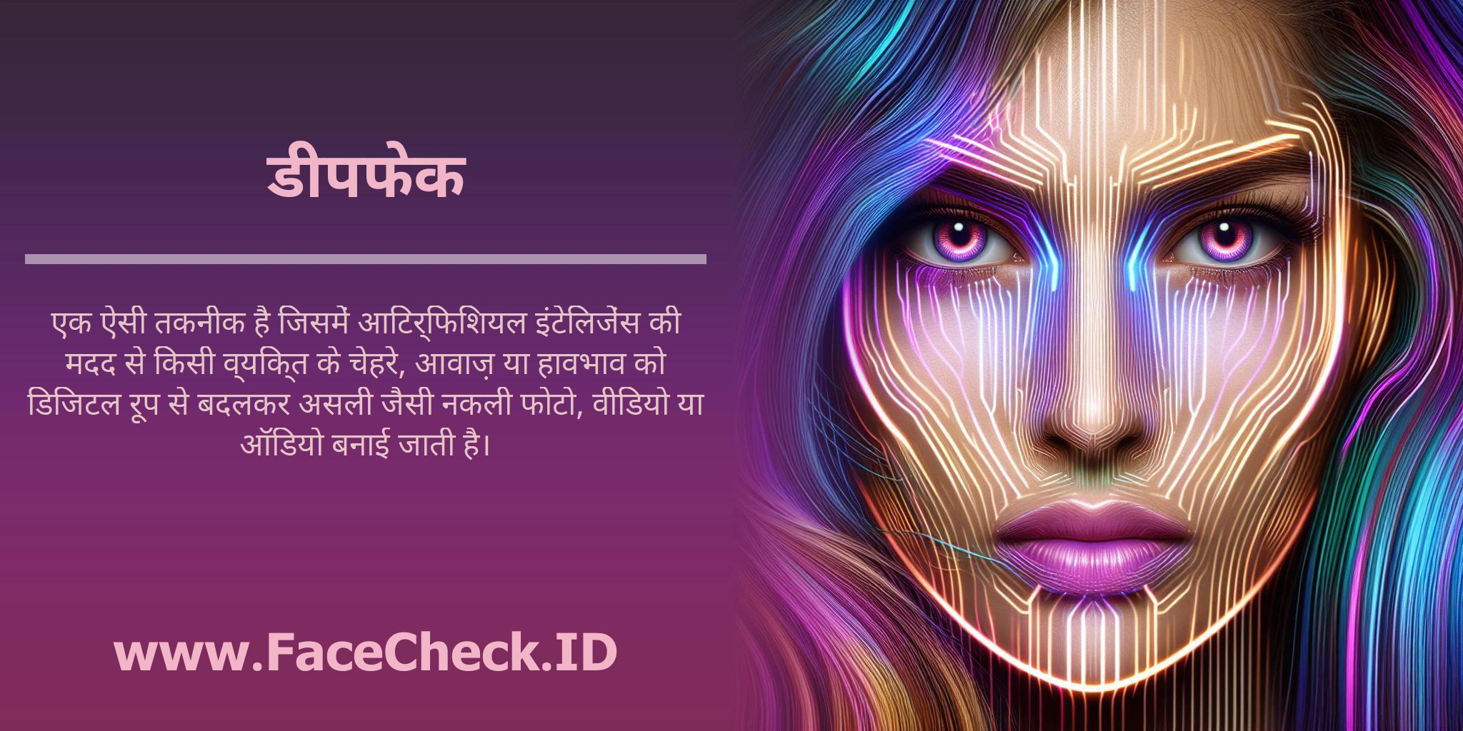 डीपफेक <b>डीपफेक</b> एक ऐसी तकनीक है जिसमें आर्टिफिशियल इंटेलिजेंस की मदद से किसी व्यक्ति के चेहरे, आवाज़ या हावभाव को डिजिटल रूप से बदलकर असली जैसी नकली फोटो, वीडियो या ऑडियो बनाई जाती है।