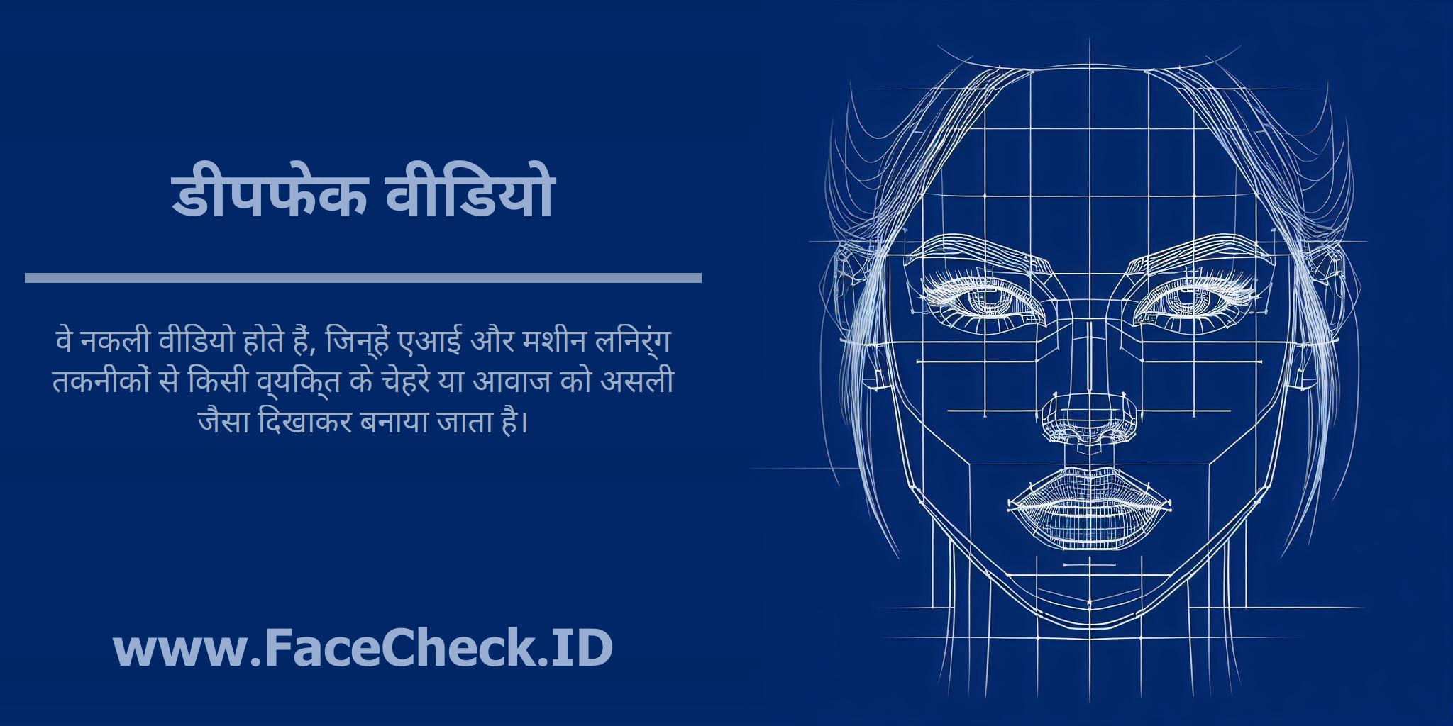 डीपफेक वीडियो <b>डीपफेक वीडियो</b> वे नकली वीडियो होते हैं, जिन्हें एआई और मशीन लर्निंग तकनीकों से किसी व्यक्ति के चेहरे या आवाज को असली जैसा दिखाकर बनाया जाता है।