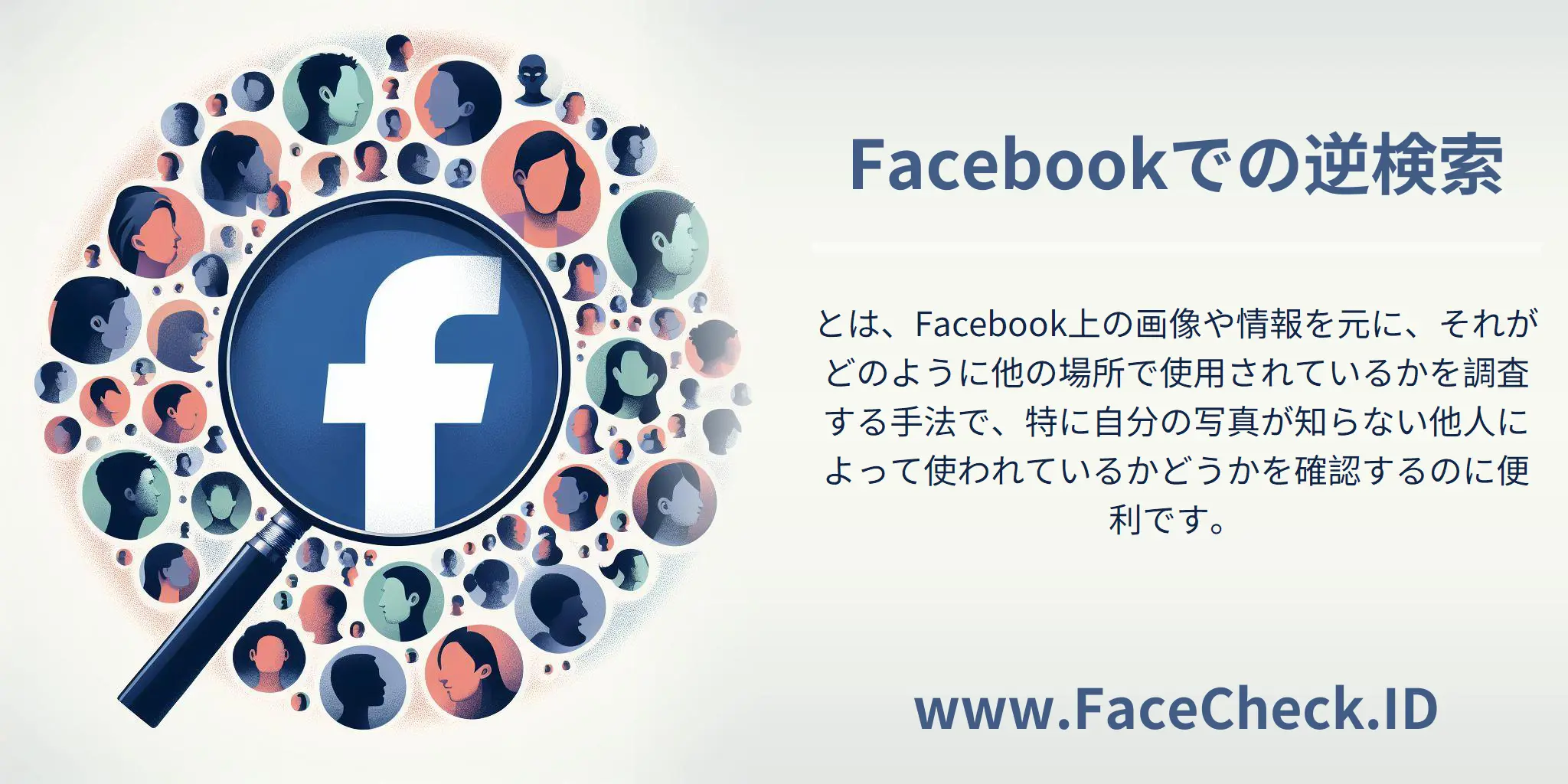 Facebookでの逆検索とは、Facebook上の画像や情報を元に、それがどのように他の場所で使用されているかを調査する手法で、特に自分の写真が知らない他人によって使われているかどうかを確認するのに便利です。