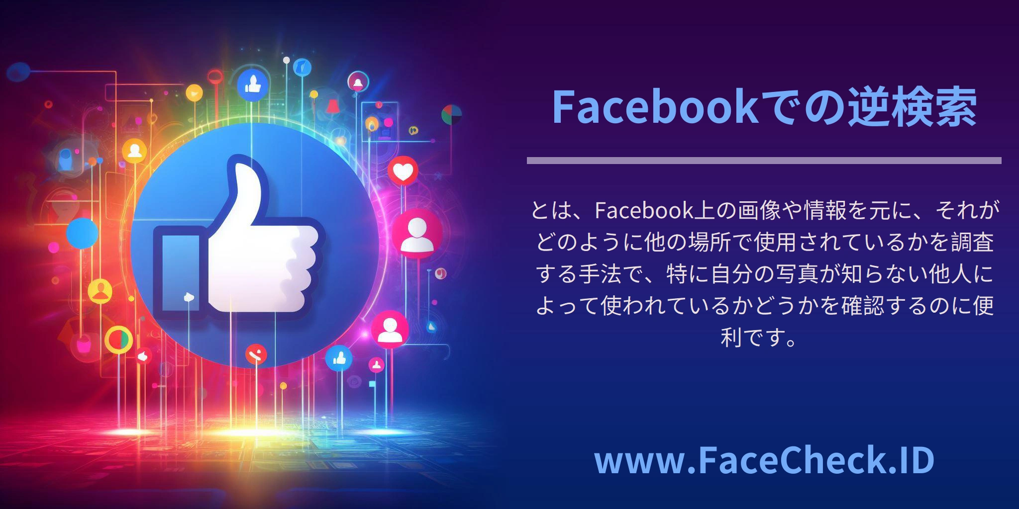 Facebookでの逆検索とは、Facebook上の画像や情報を元に、それがどのように他の場所で使用されているかを調査する手法で、特に自分の写真が知らない他人によって使われているかどうかを確認するのに便利です。