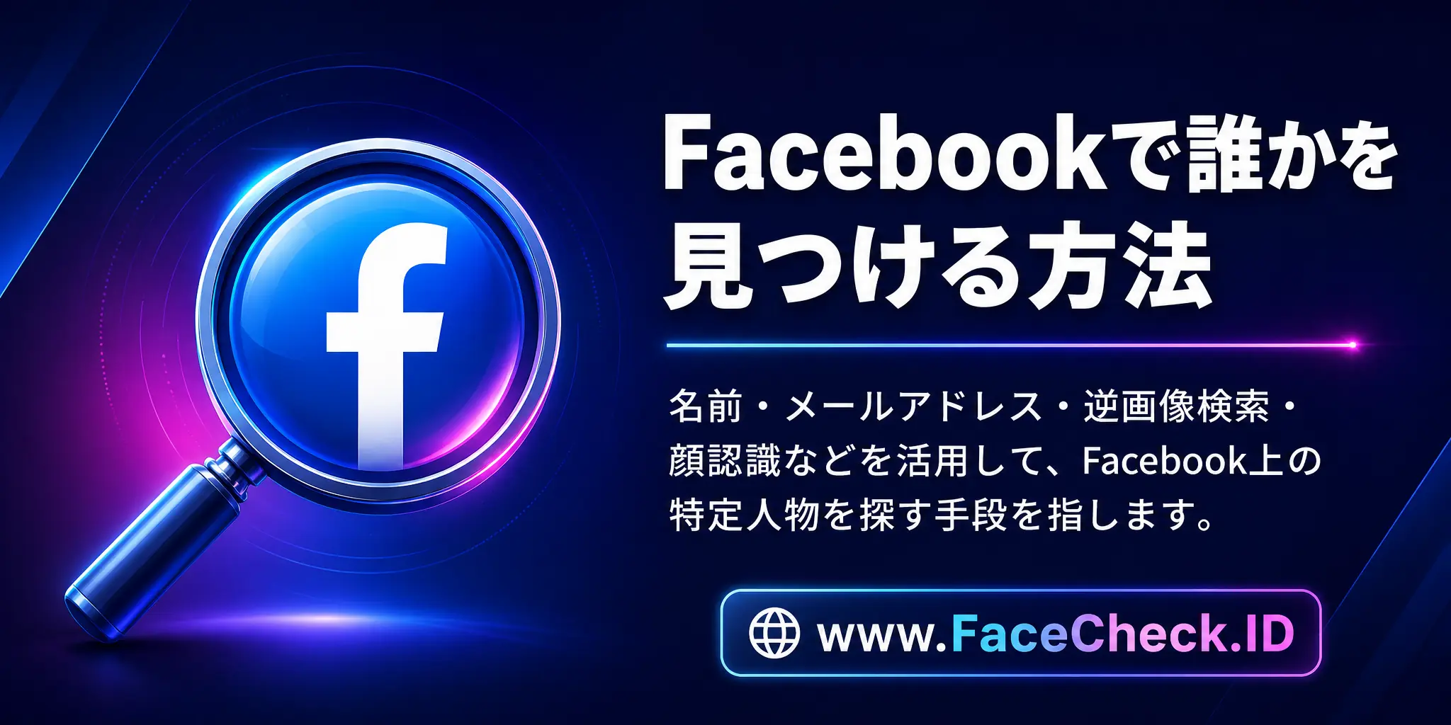 Facebookで誰かを見つける方法は、名前やメールアドレスなどの情報や逆画像検索、顔認識技術を利用して、Facebook上の特定の人物を探す手段を指します。
