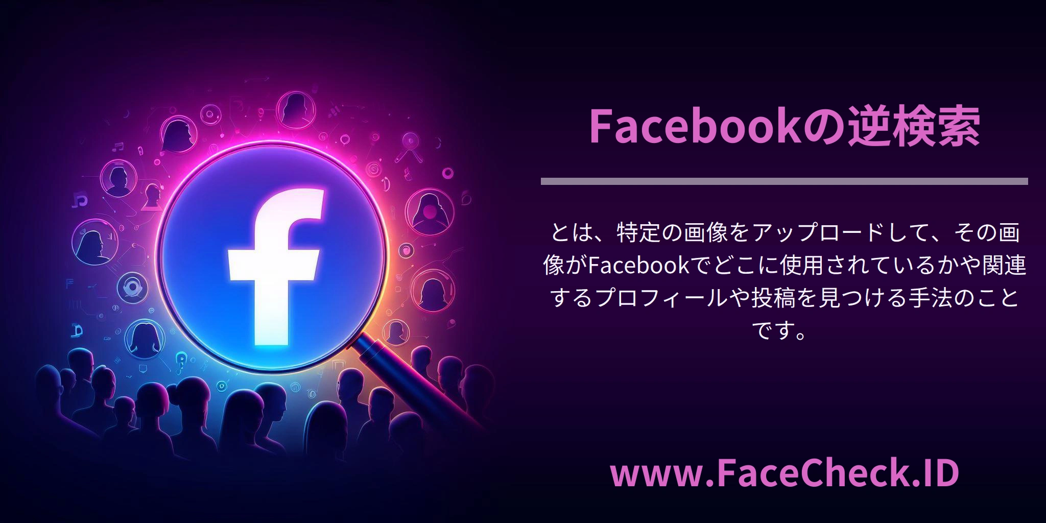 Facebookの逆検索とは、特定の画像をアップロードして、その画像がFacebookでどこに使用されているかや関連するプロフィールや投稿を見つける手法のことです。