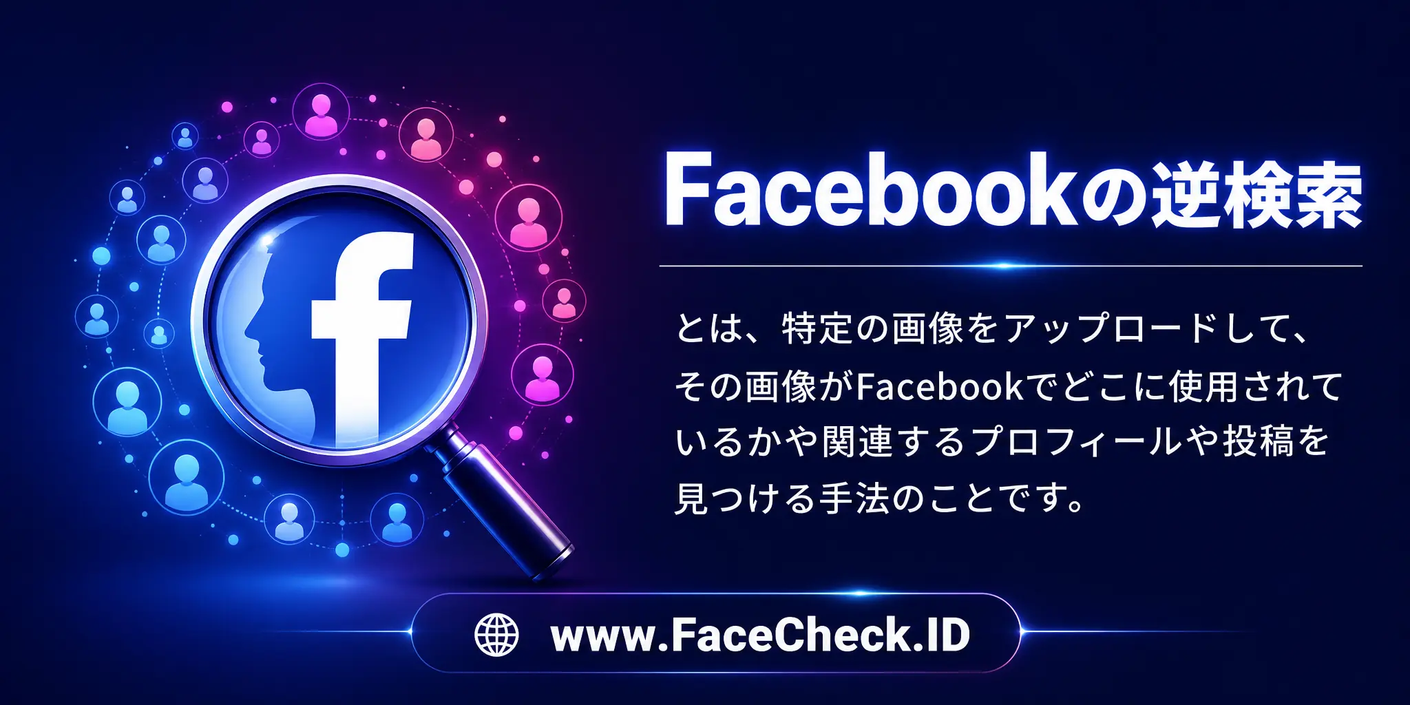 Facebookの逆検索とは、特定の画像をアップロードして、その画像がFacebookでどこに使用されているかや関連するプロフィールや投稿を見つける手法のことです。
