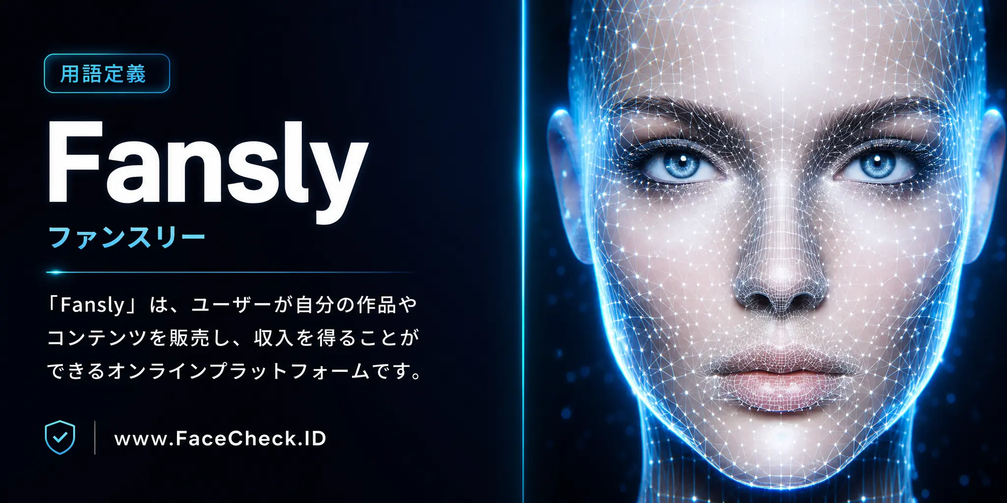 「Fansly」は、ユーザーが自分の作品やコンテンツを販売し、収入を得ることができるオンラインプラットフォームです。