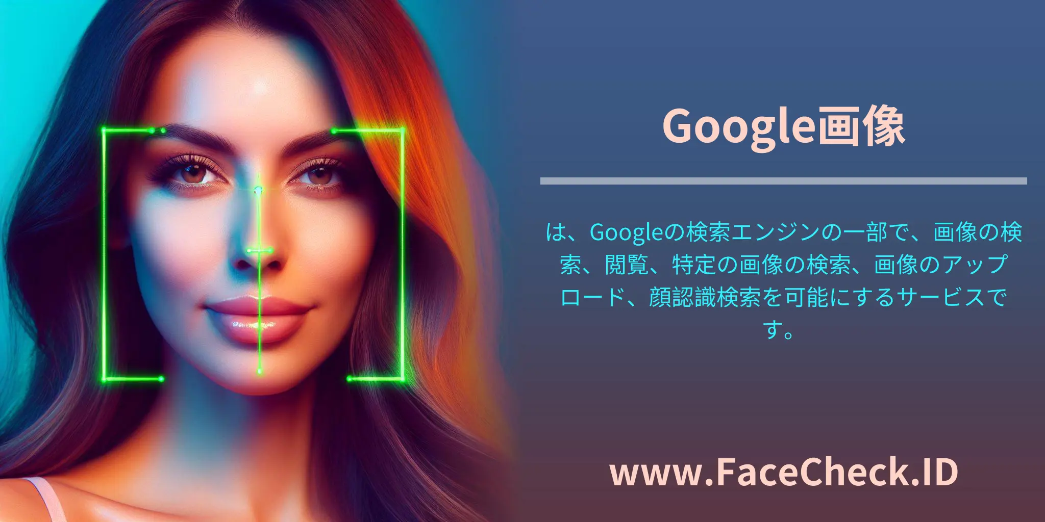 Google画像は、Googleの検索エンジンの一部で、画像の検索、閲覧、特定の画像の検索、画像のアップロード、顔認識検索を可能にするサービスです。