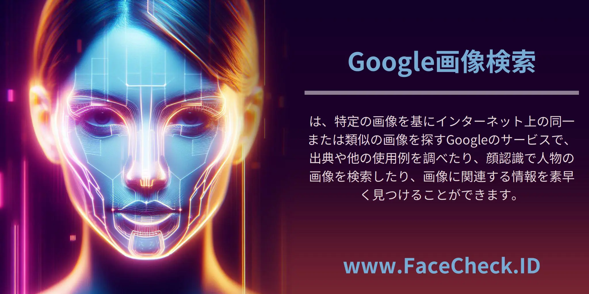 Google画像検索は、特定の画像を基にインターネット上の同一または類似の画像を探すGoogleのサービスで、出典や他の使用例を調べたり、顔認識で人物の画像を検索したり、画像に関連する情報を素早く見つけることができます。