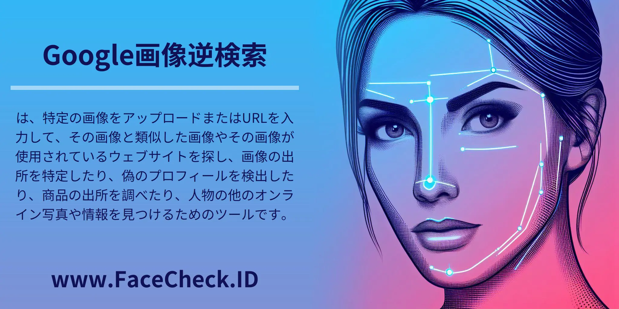 Google画像逆検索は、特定の画像をアップロードまたはURLを入力して、その画像と類似した画像やその画像が使用されているウェブサイトを探し、画像の出所を特定したり、偽のプロフィールを検出したり、商品の出所を調べたり、人物の他のオンライン写真や情報を見つけるためのツールです。