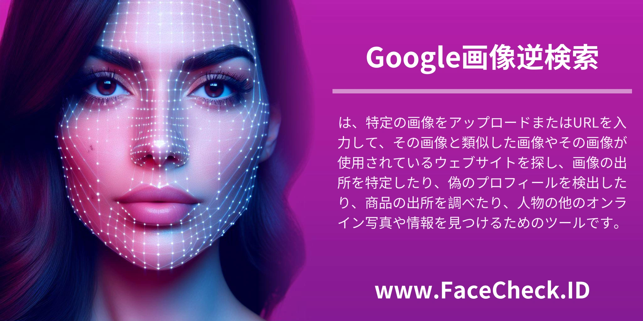 Google画像逆検索は、特定の画像をアップロードまたはURLを入力して、その画像と類似した画像やその画像が使用されているウェブサイトを探し、画像の出所を特定したり、偽のプロフィールを検出したり、商品の出所を調べたり、人物の他のオンライン写真や情報を見つけるためのツールです。