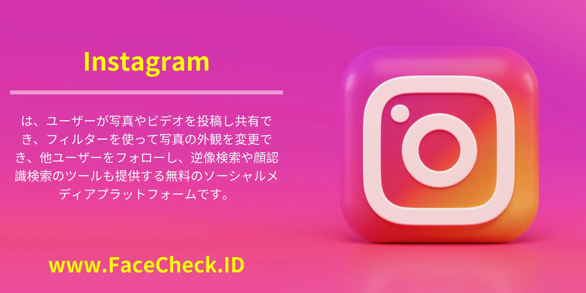 Instagramは、ユーザーが写真やビデオを投稿し共有でき、フィルターを使って写真の外観を変更でき、他ユーザーをフォローし、逆像検索や顔認識検索のツールも提供する無料のソーシャルメディアプラットフォームです。
