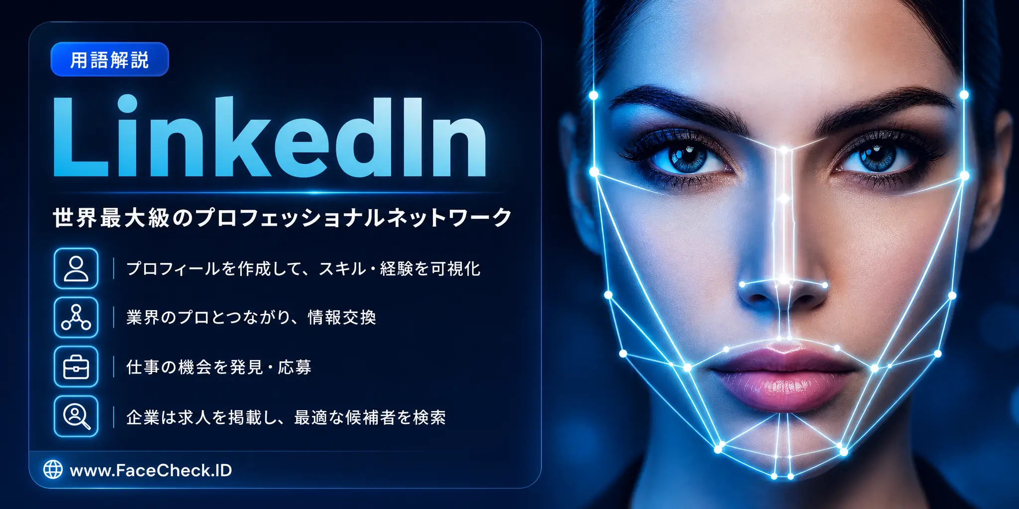 「LinkedIn」は、世界最大級のプロフェッショナル向けネットワークで、ユーザーがプロフィールを作成し、スキルや経験を共有し、他のプロフェッショナルと繋がり、仕事の機会を探すことができ、企業が採用情報を投稿し、候補者を探すプラットフォームです。