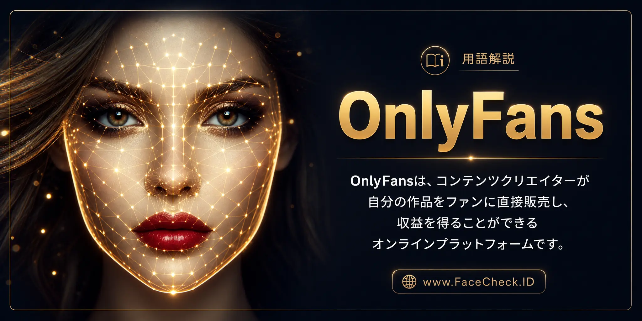 OnlyFansは、コンテンツクリエーターが自分の作品をファンに直接販売し、収益を得ることができるオンラインプラットフォームです。