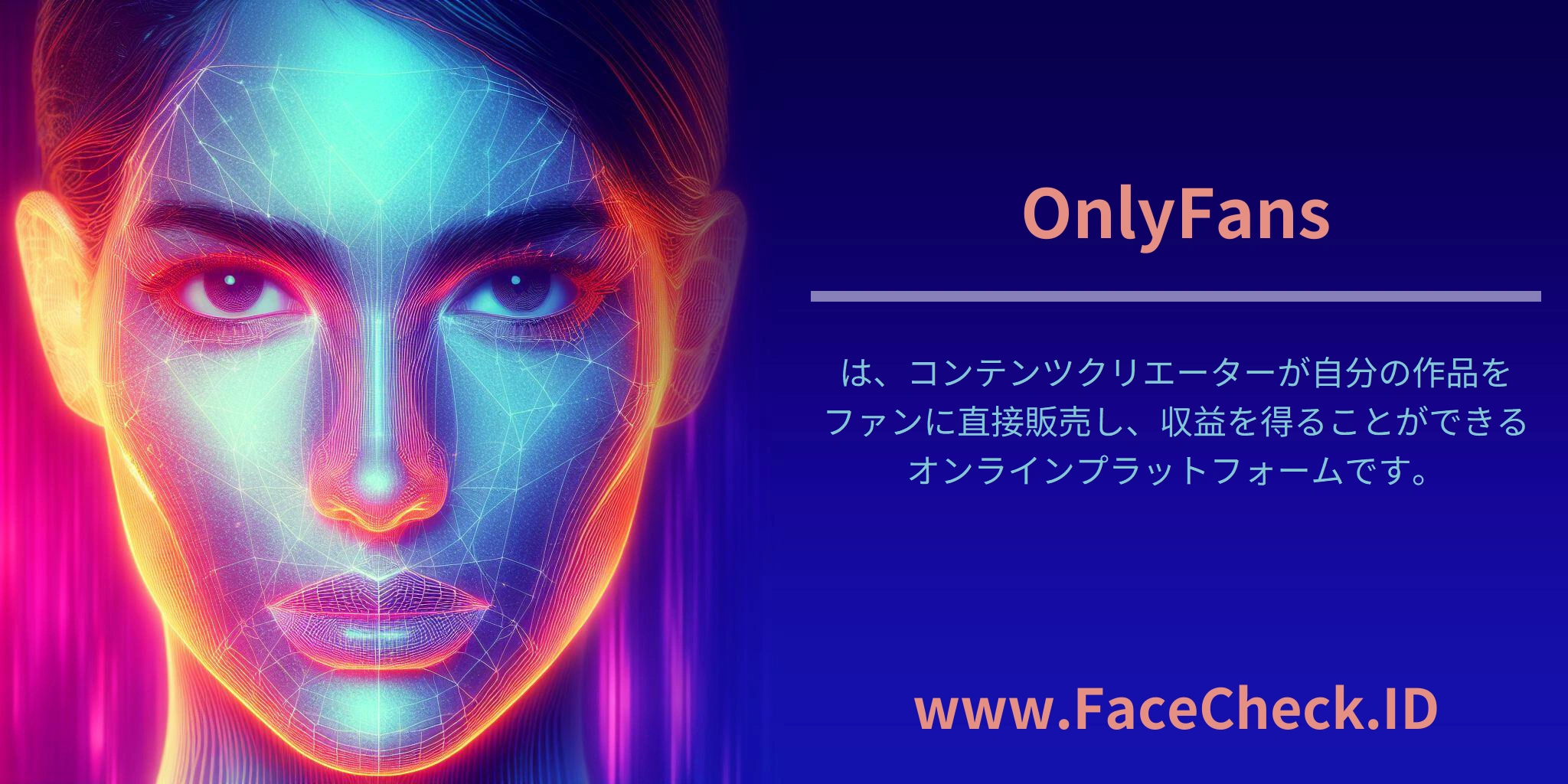 <b>OnlyFans</b>は、コンテンツクリエーターが自分の作品をファンに直接販売し、収益を得ることができるオンラインプラットフォームです。