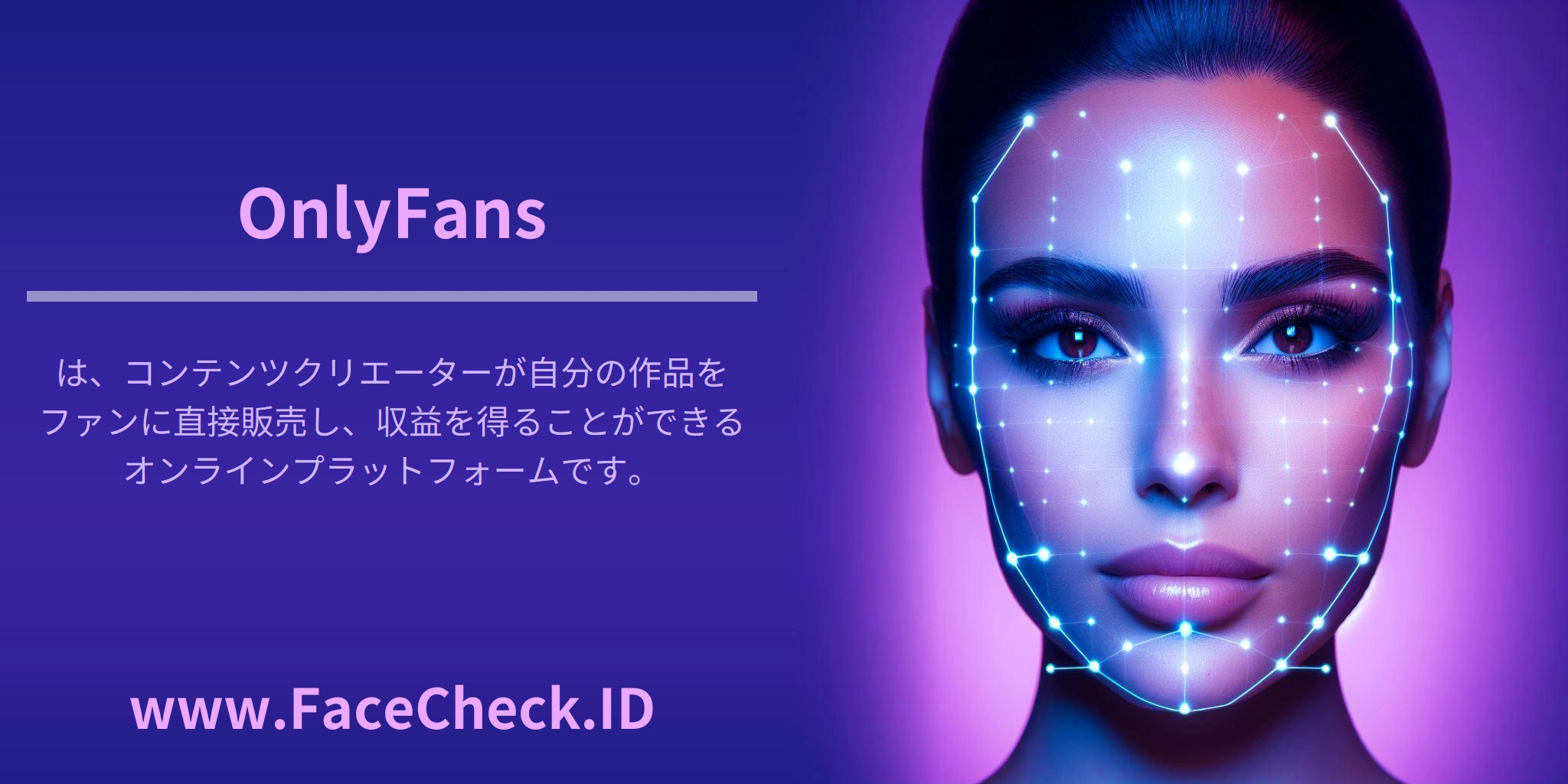 OnlyFansは、コンテンツクリエーターが自分の作品をファンに直接販売し、収益を得ることができるオンラインプラットフォームです。