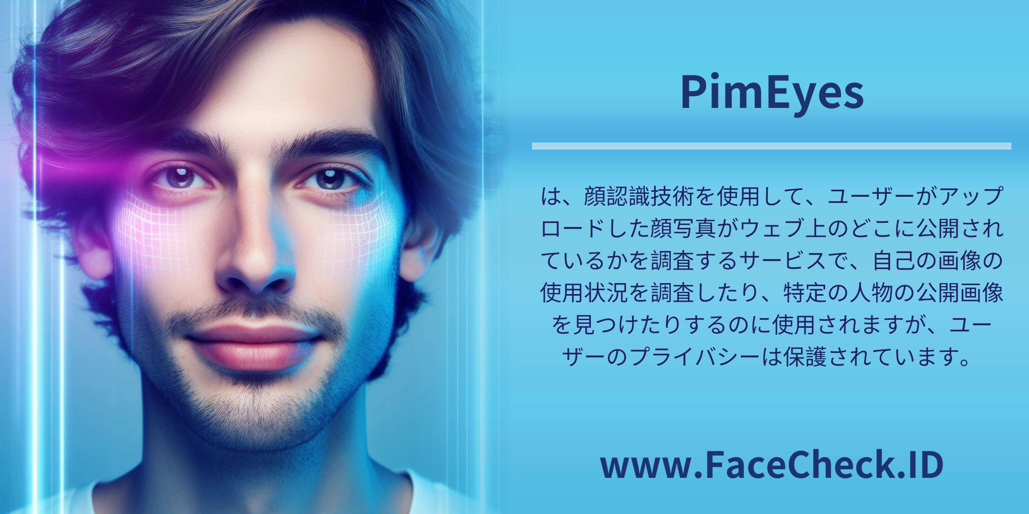 PimEyesは、顔認識技術を使用して、ユーザーがアップロードした顔写真がウェブ上のどこに公開されているかを調査するサービスで、自己の画像の使用状況を調査したり、特定の人物の公開画像を見つけたりするのに使用されますが、ユーザーのプライバシーは保護されています。