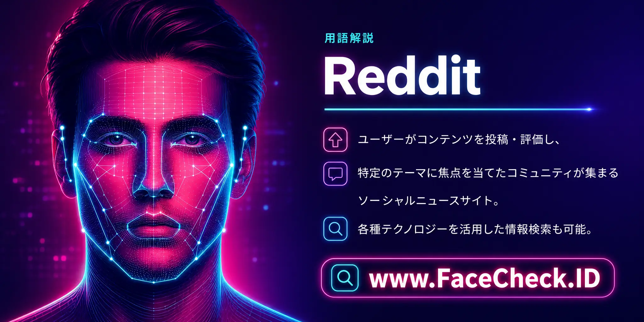Redditは、ユーザーがコンテンツを投稿・評価し、特定の主題に焦点を当てたコミュニティを持つソーシャルニュースウェブサイトで、各種テクノロジーを活用して情報検索も可能です。