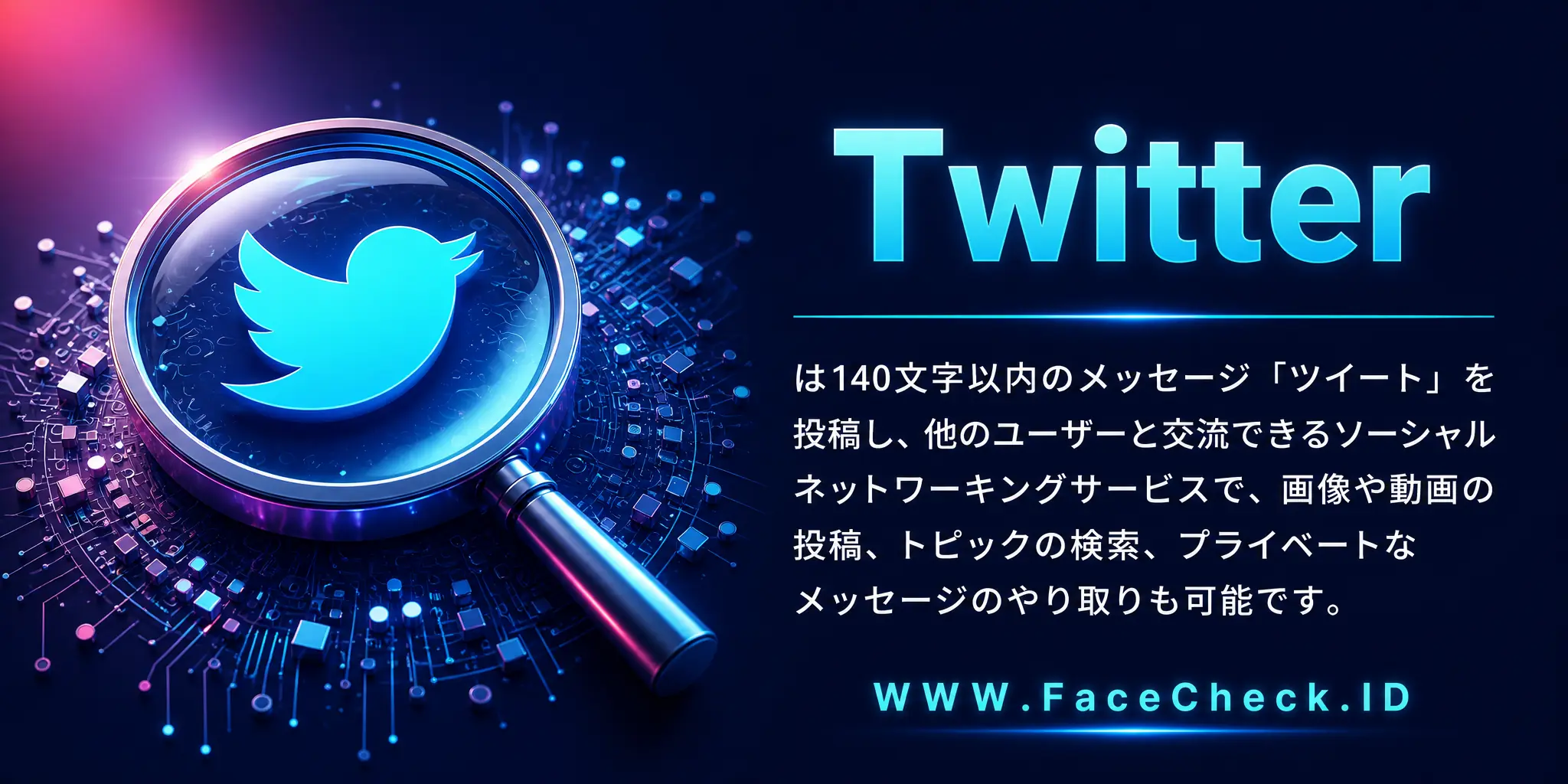 Twitterは140文字以内のメッセージ「ツイート」を投稿し、他のユーザーと交流できるソーシャルネットワーキングサービスで、画像や動画の投稿、トピックの検索、プライベートなメッセージのやり取りも可能です。