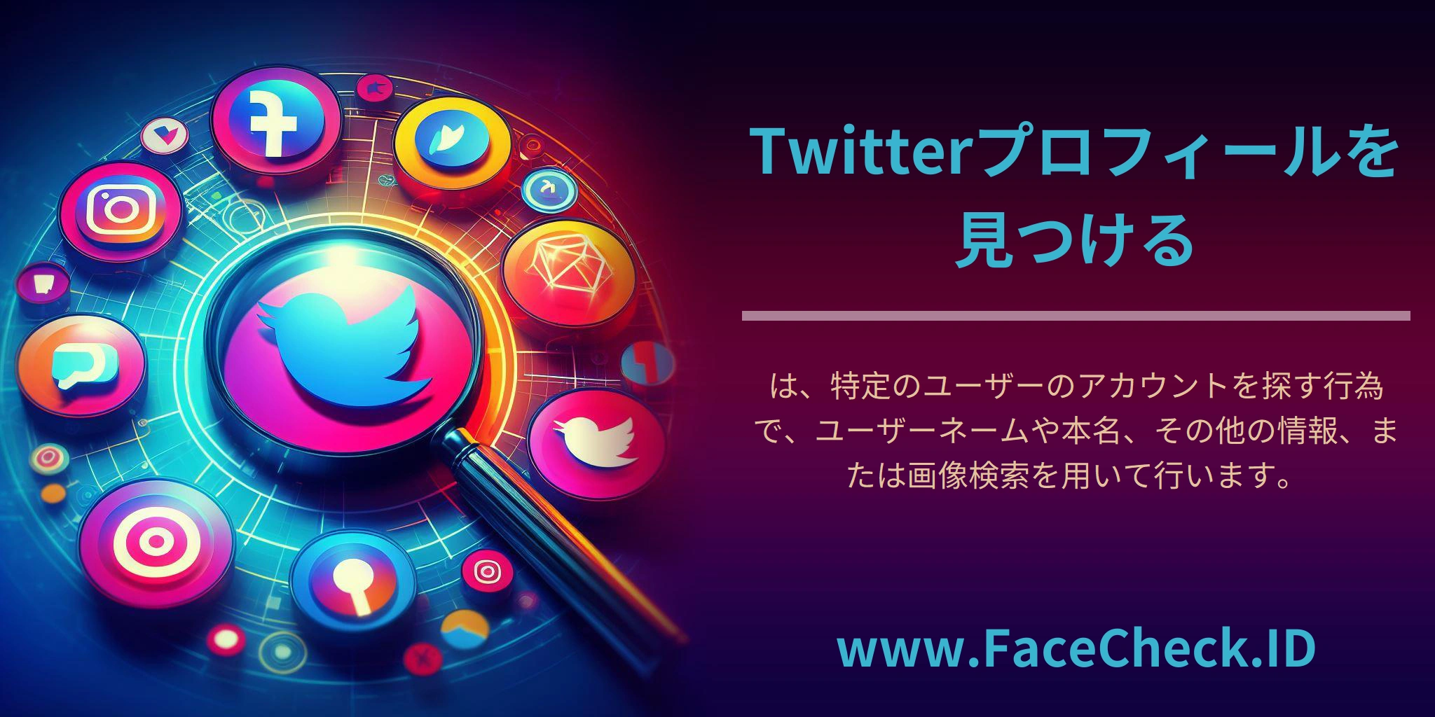 Twitterプロフィールを見つけるは、特定のユーザーのアカウントを探す行為で、ユーザーネームや本名、その他の情報、または画像検索を用いて行います。