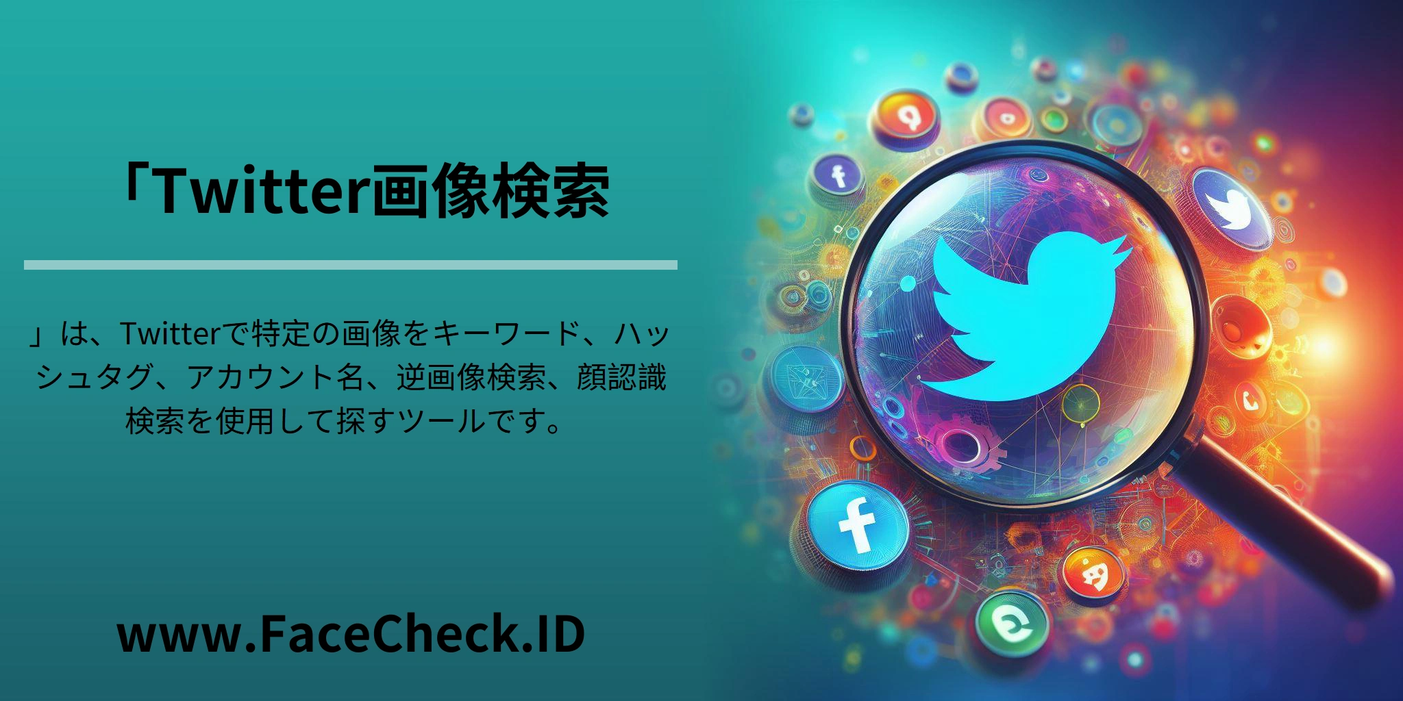 「<b>Twitter画像検索</b>」は、Twitterで特定の画像をキーワード、ハッシュタグ、アカウント名、逆画像検索、顔認識検索を使用して探すツールです。
