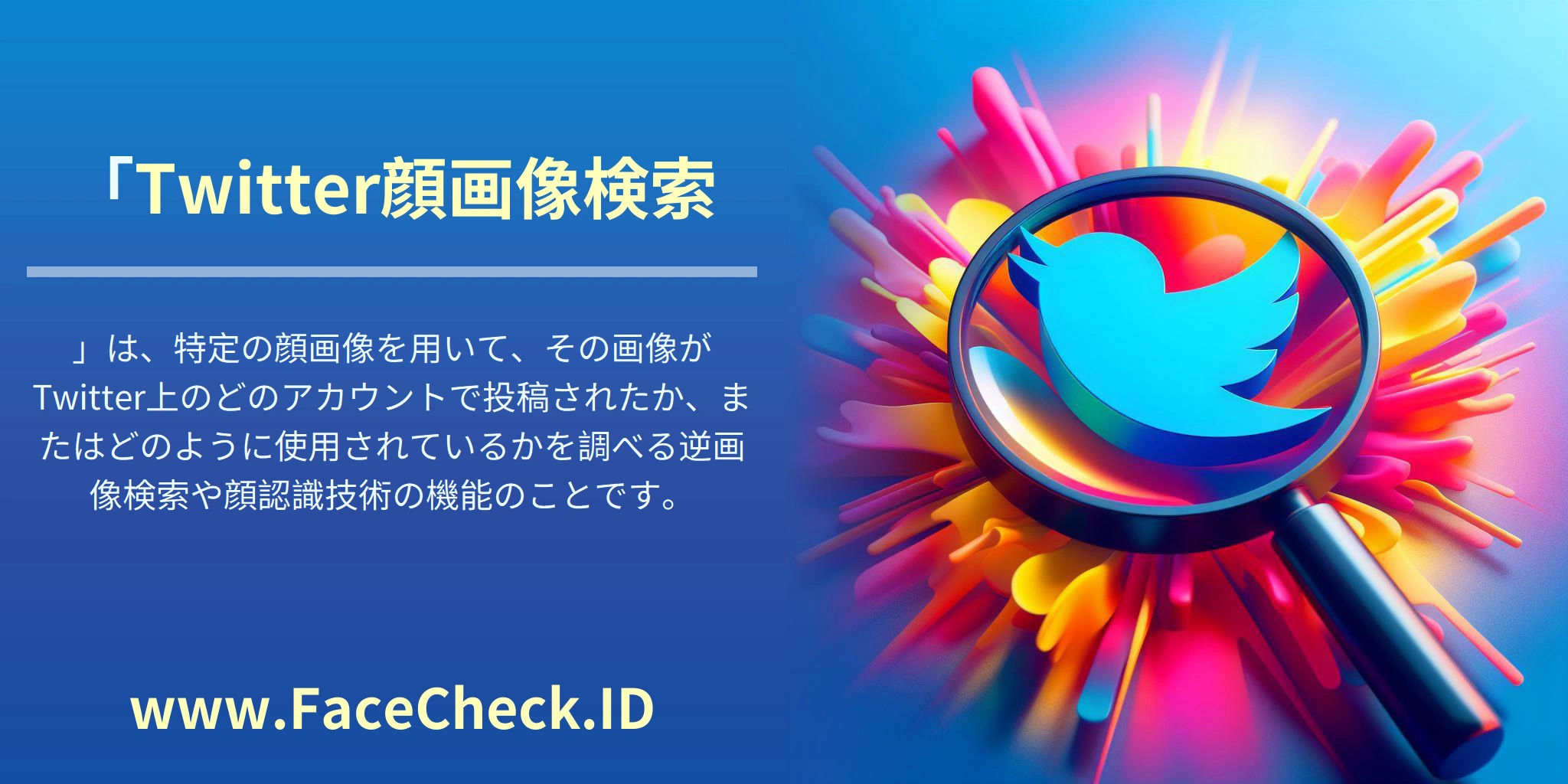 「Twitter顔画像検索」は、特定の顔画像を用いて、その画像がTwitter上のどのアカウントで投稿されたか、またはどのように使用されているかを調べる逆画像検索や顔認識技術の機能のことです。