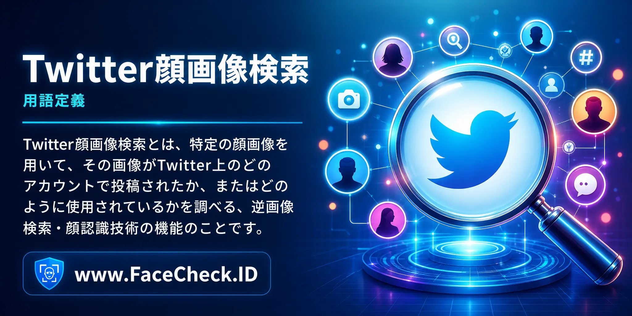 「Twitter顔画像検索」は、特定の顔画像を用いて、その画像がTwitter上のどのアカウントで投稿されたか、またはどのように使用されているかを調べる逆画像検索や顔認識技術の機能のことです。