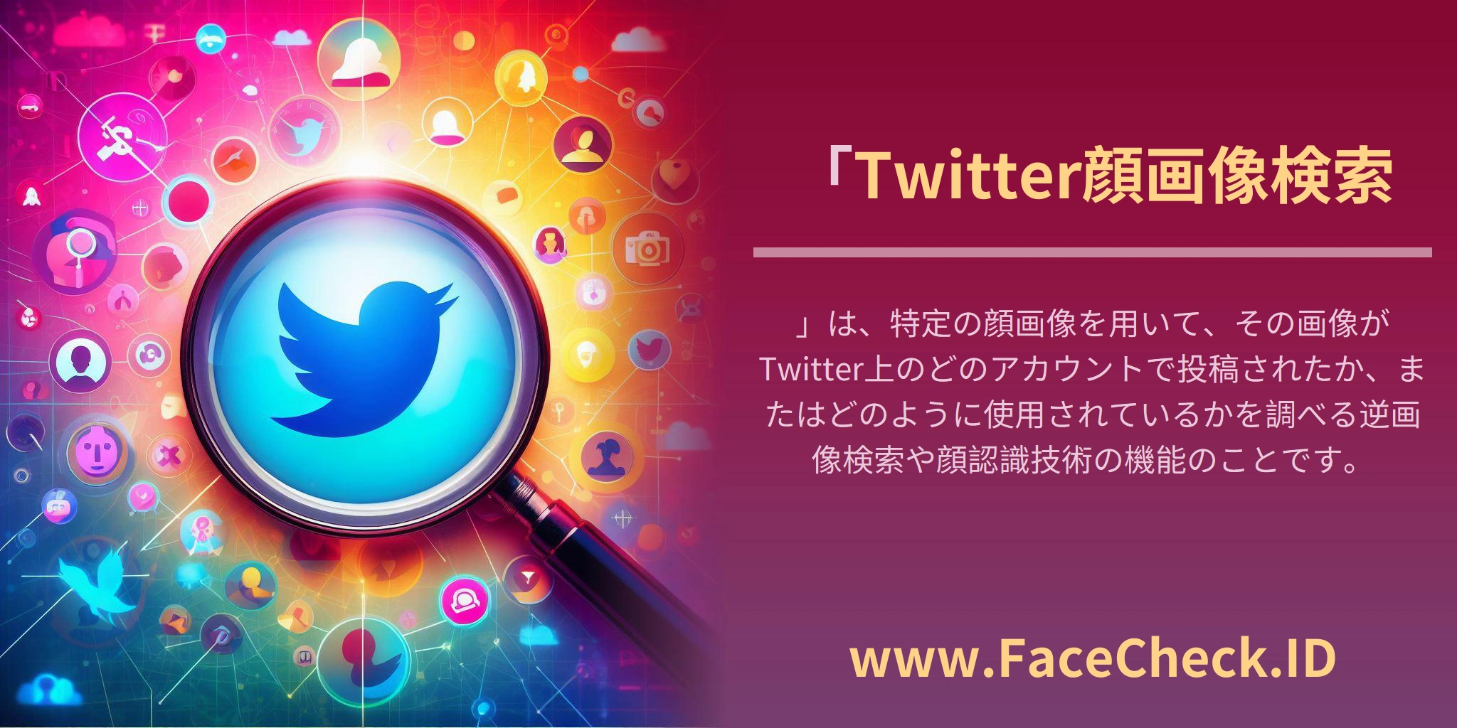 「<b>Twitter顔画像検索</b>」は、特定の顔画像を用いて、その画像がTwitter上のどのアカウントで投稿されたか、またはどのように使用されているかを調べる逆画像検索や顔認識技術の機能のことです。