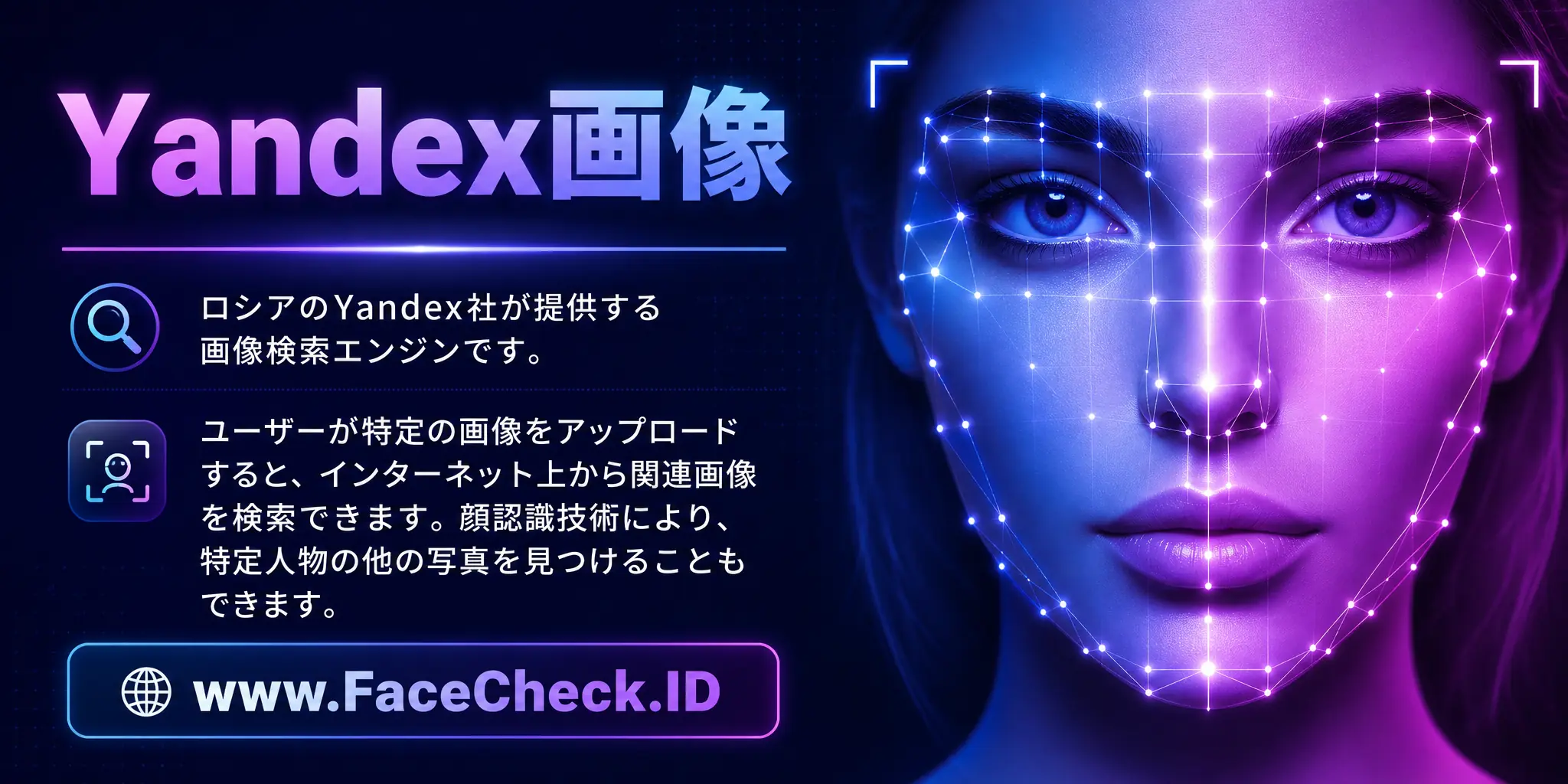 Yandex画像は、ユーザーが特定の画像をアップロードすることで関連する他の画像をインターネットから検索でき、また顔認識技術を通じて特定人物の他の写真を見つけることができる、ロシアのYandex社が提供する画像検索エンジンです。