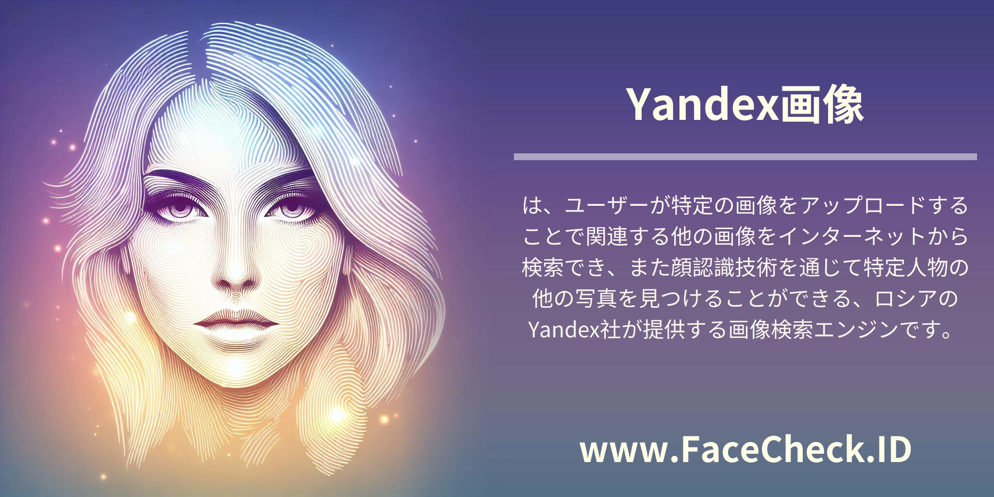Yandex画像は、ユーザーが特定の画像をアップロードすることで関連する他の画像をインターネットから検索でき、また顔認識技術を通じて特定人物の他の写真を見つけることができる、ロシアのYandex社が提供する画像検索エンジンです。