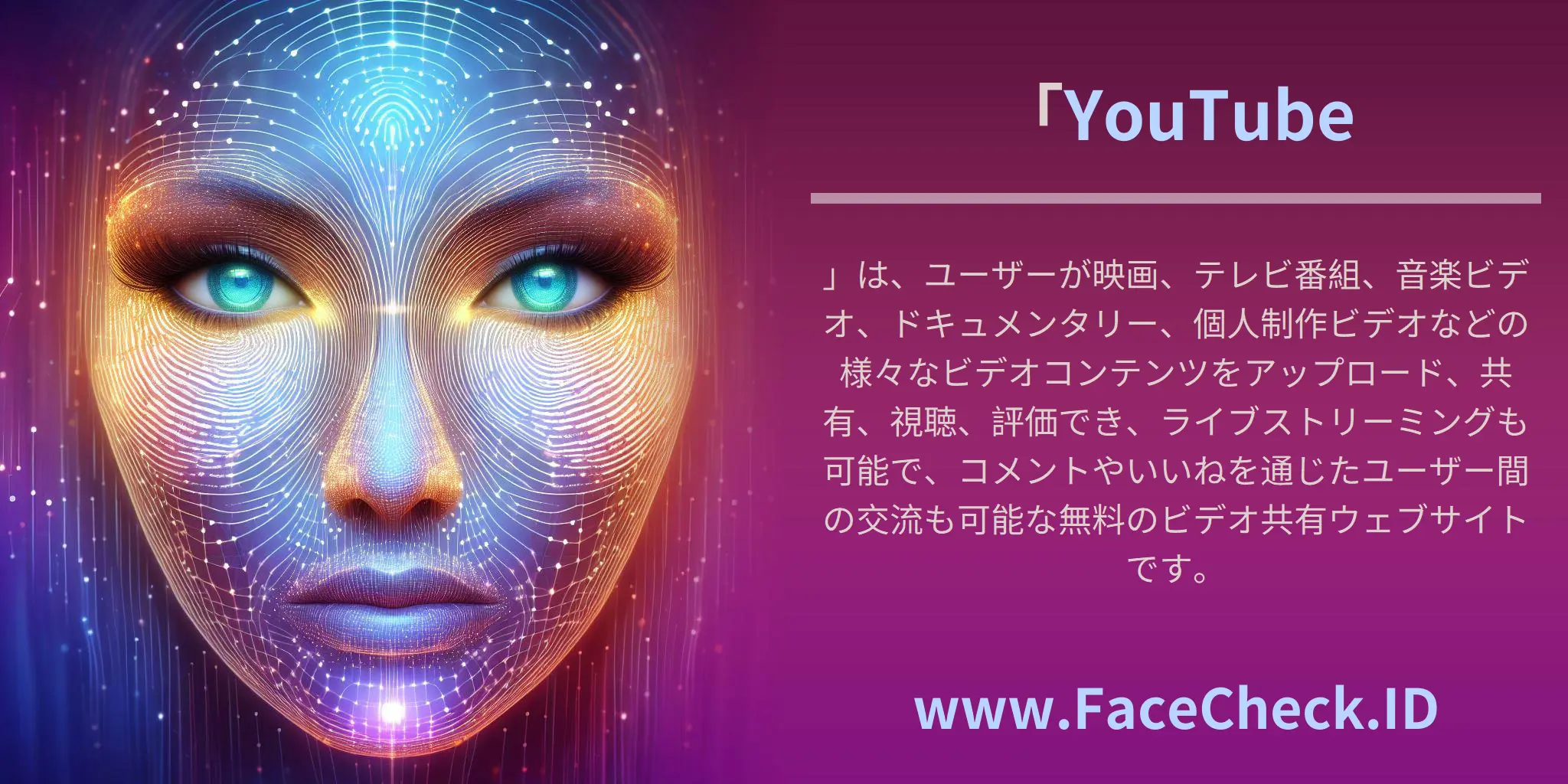 「YouTube」は、ユーザーが映画、テレビ番組、音楽ビデオ、ドキュメンタリー、個人制作ビデオなどの様々なビデオコンテンツをアップロード、共有、視聴、評価でき、ライブストリーミングも可能で、コメントやいいねを通じたユーザー間の交流も可能な無料のビデオ共有ウェブサイトです。