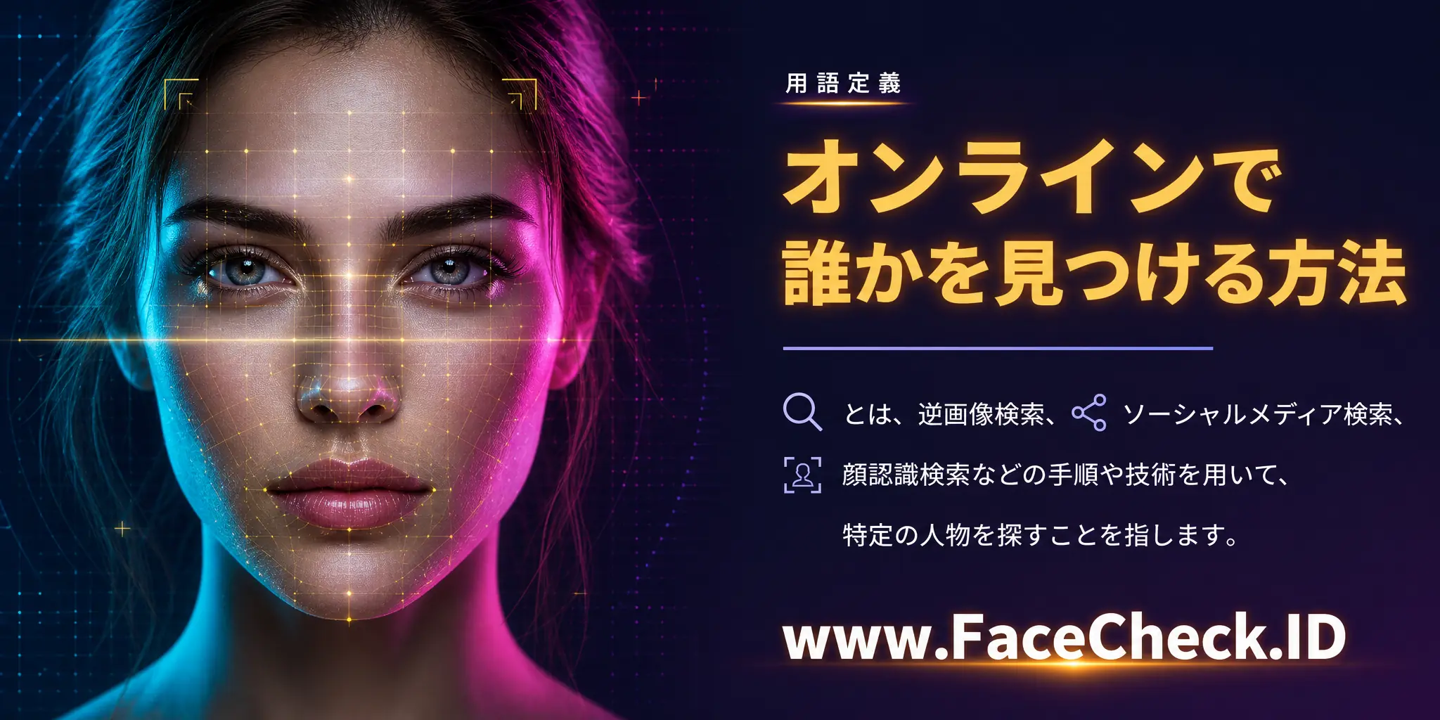 オンラインで誰かを見つける方法は、逆画像検索、ソーシャルメディアの検索、顔認識検索などの一連の手順や技術で特定の人物を探すことを指します。