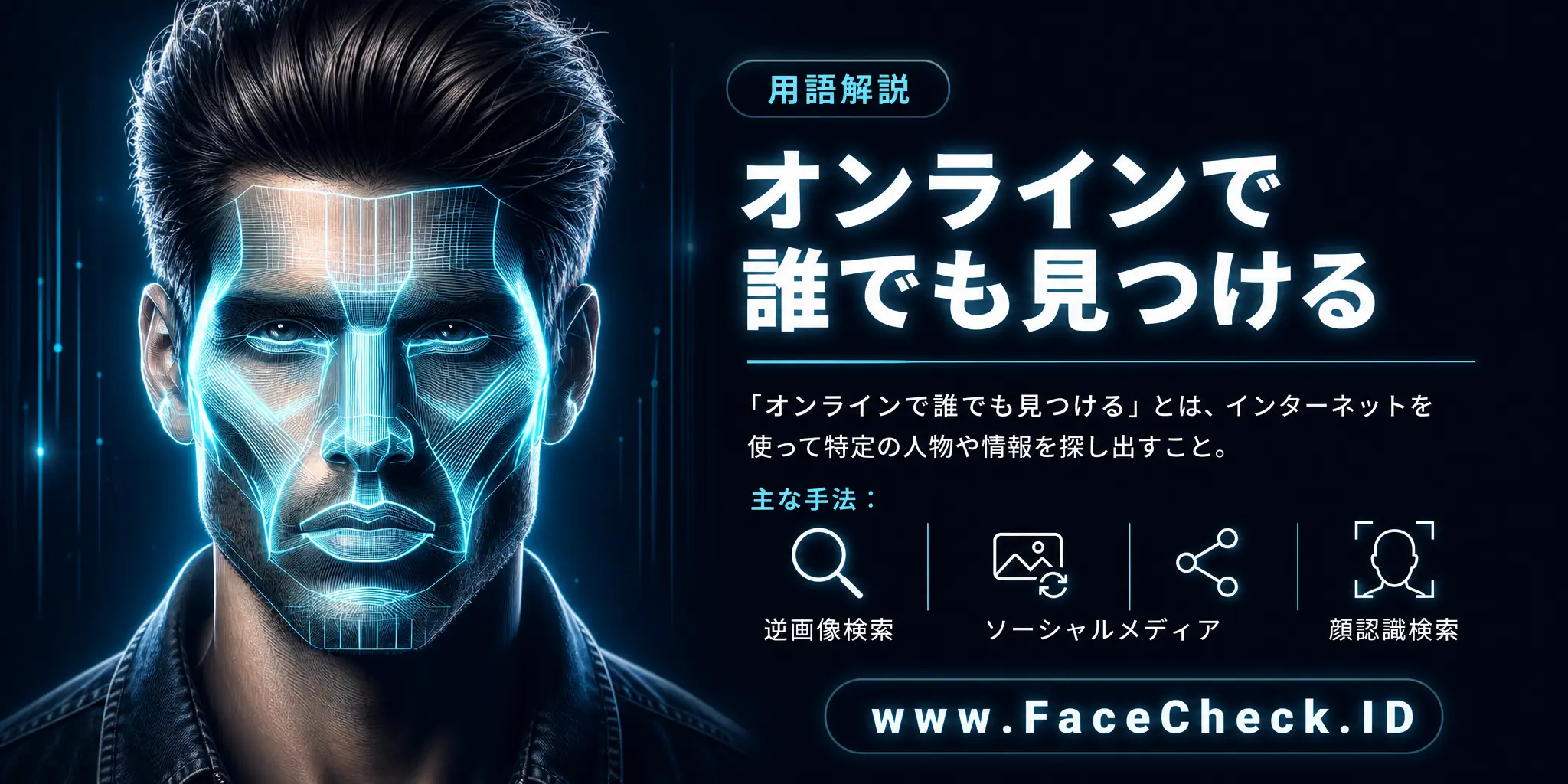 「オンラインで誰でも見つける」とは、インターネットを使って特定の情報や人物を探し出すことで、逆画像検索やソーシャルメディア、顔認識検索などに利用されます。
