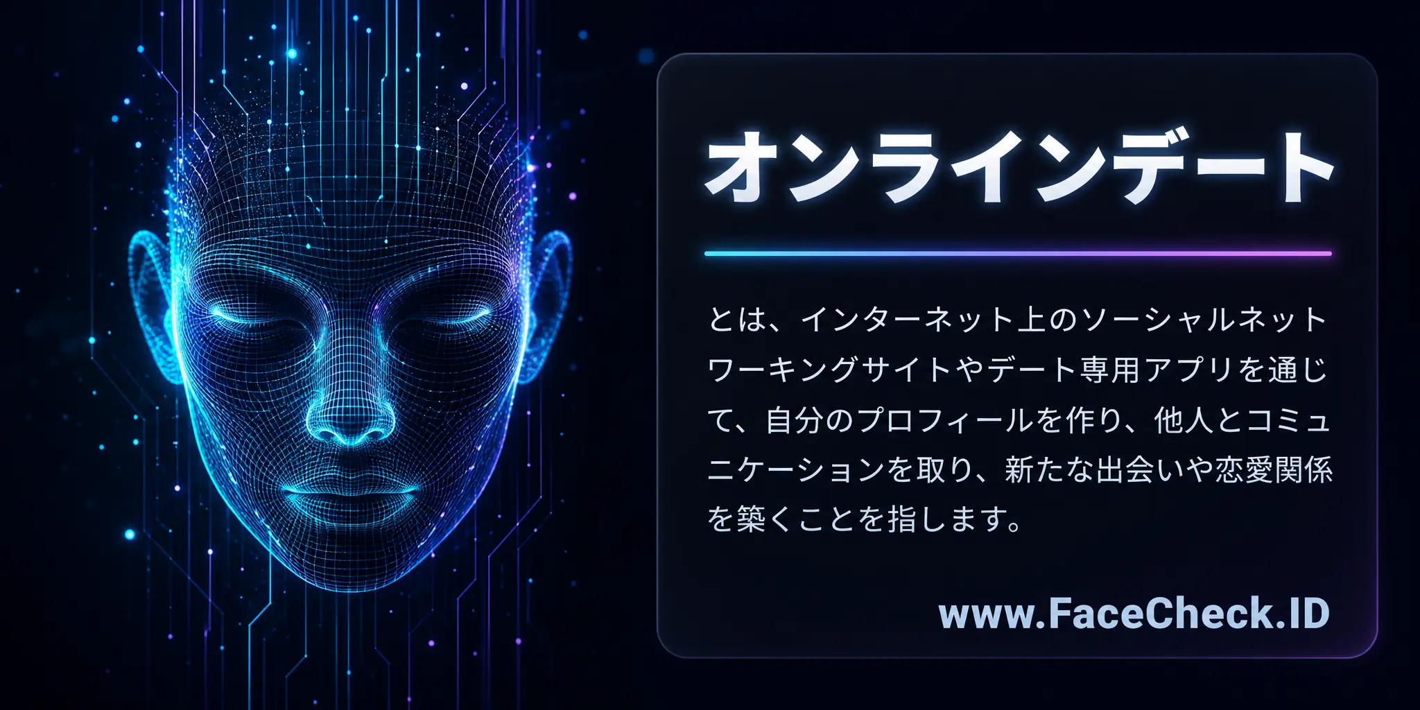 オンラインデートとは、インターネット上のソーシャルネットワーキングサイトやデート専用アプリを通じて、自分のプロフィールを作り、他人とコミュニケーションを取り、新たな出会いや恋愛関係を築くことを指します。