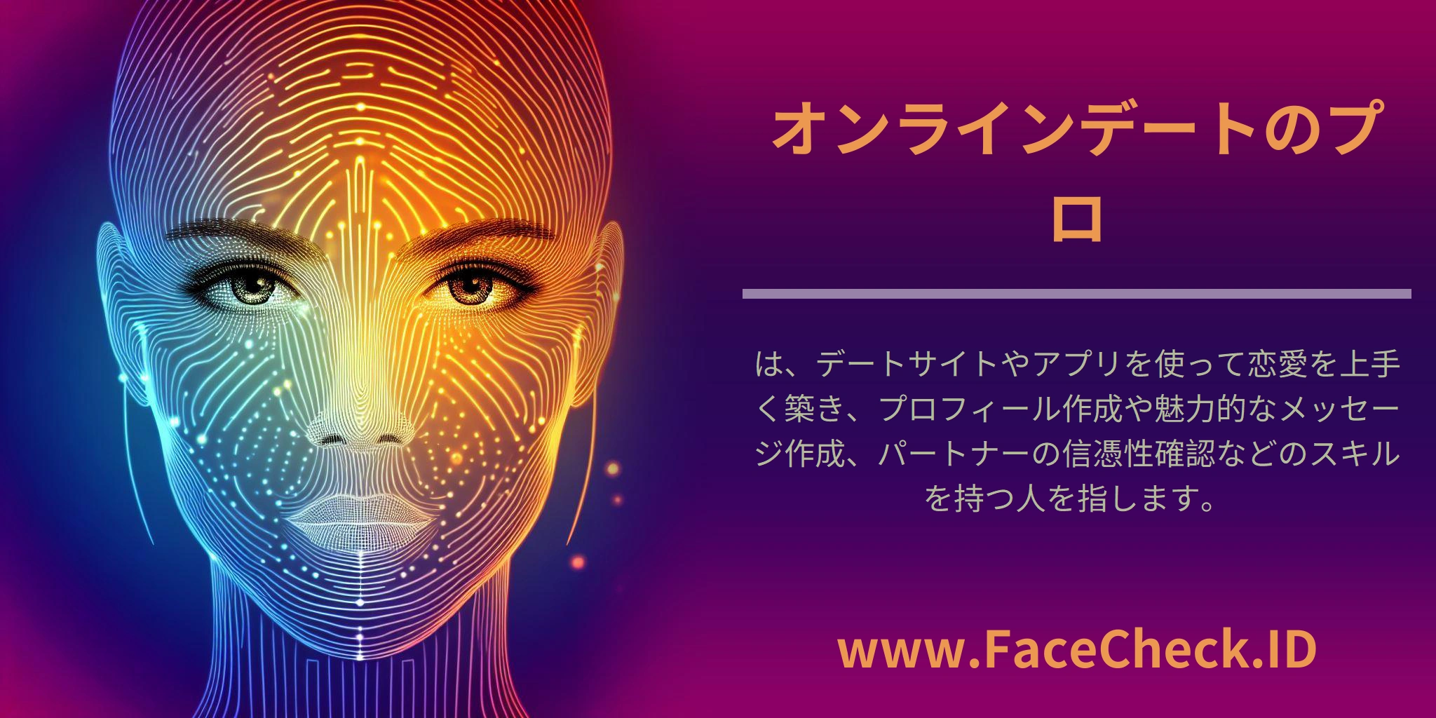 オンラインデートのプロは、デートサイトやアプリを使って恋愛を上手く築き、プロフィール作成や魅力的なメッセージ作成、パートナーの信憑性確認などのスキルを持つ人を指します。