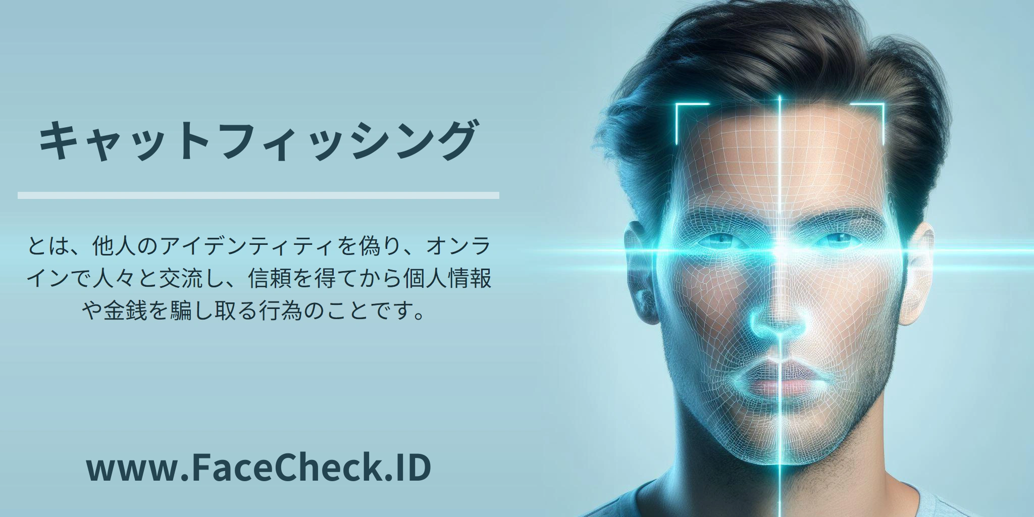 キャットフィッシングとは、他人のアイデンティティを偽り、オンラインで人々と交流し、信頼を得てから個人情報や金銭を騙し取る行為のことです。
