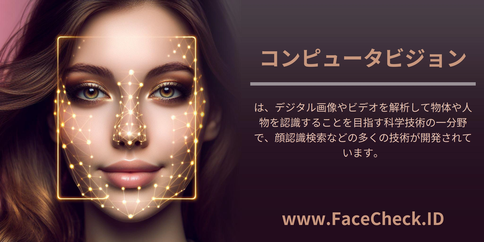 コンピュータビジョンは、デジタル画像やビデオを解析して物体や人物を認識することを目指す科学技術の一分野で、顔認識検索などの多くの技術が開発されています。