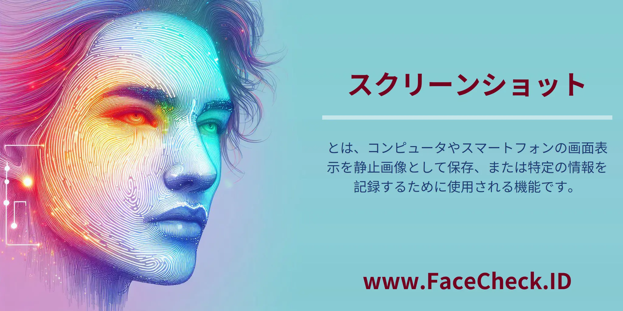 スクリーンショットとは、コンピュータやスマートフォンの画面表示を静止画像として保存、または特定の情報を記録するために使用される機能です。